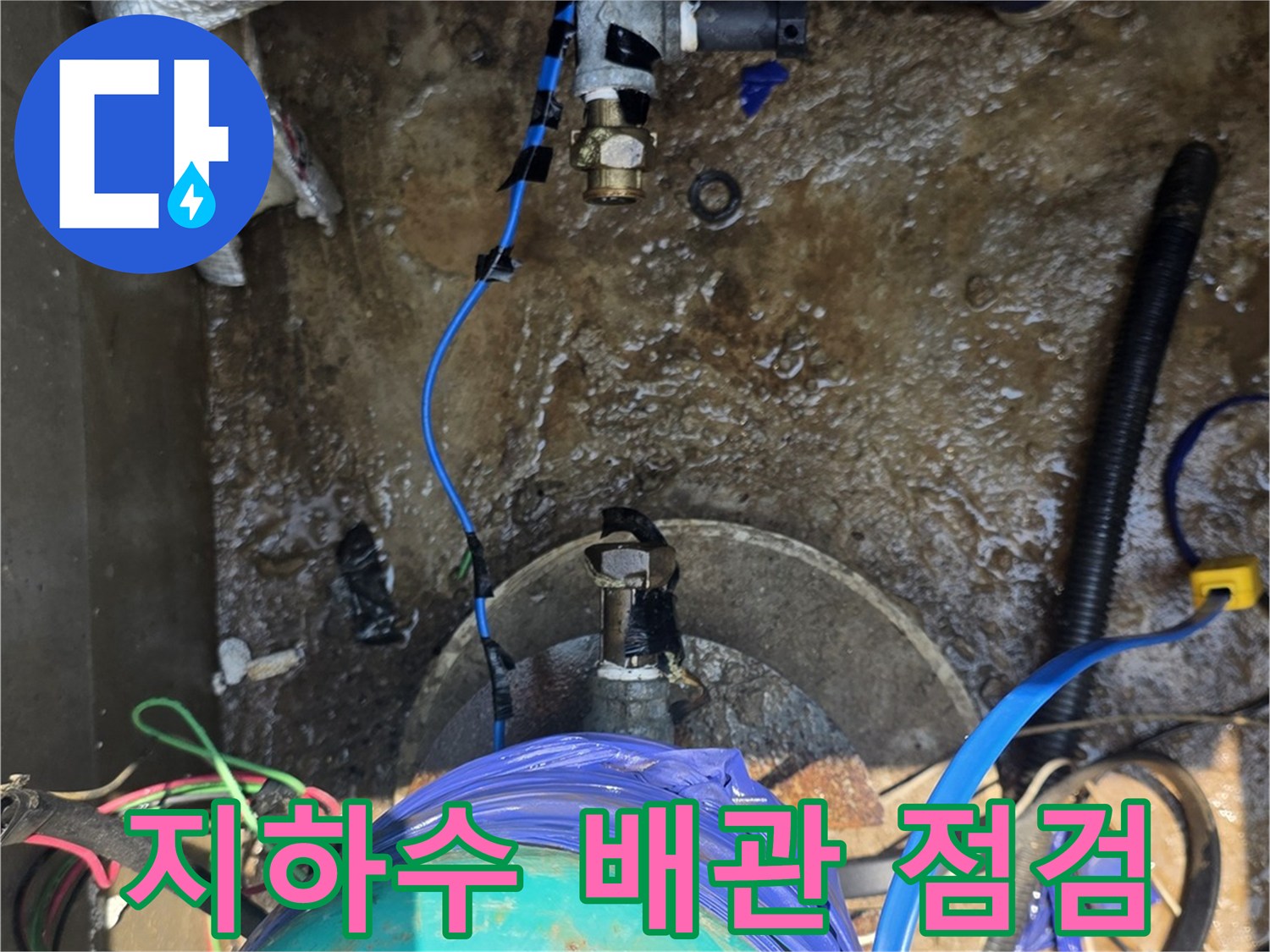 집수정 바닥의 밸브와 파란색 테이핑된 배관 부위 사진