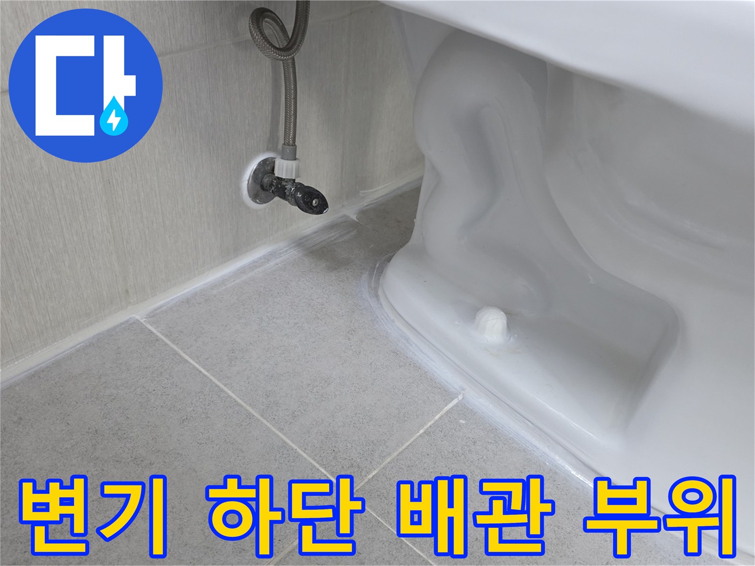 양변기 뒤쪽-급수 호스 연결 지점