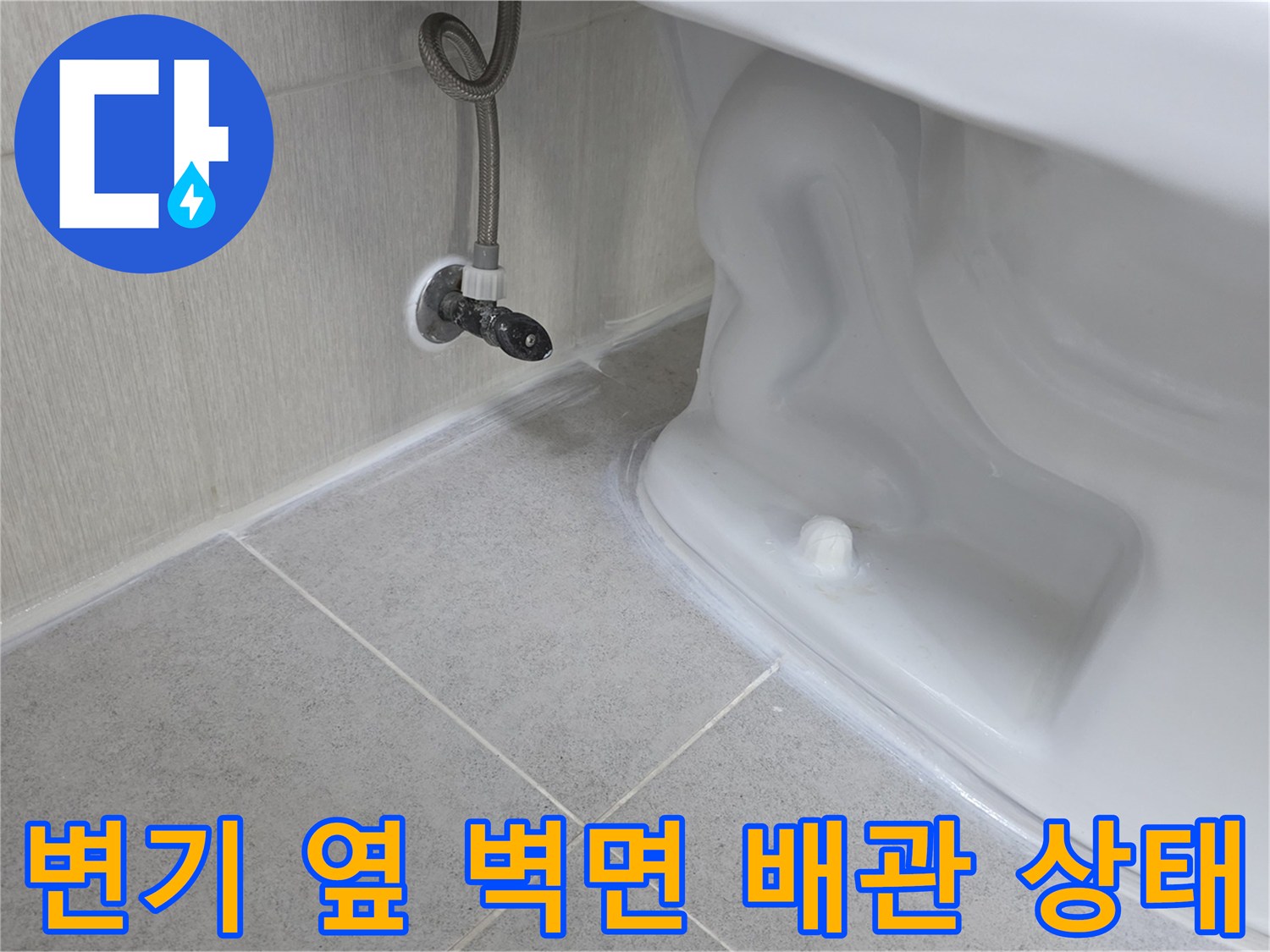 양변기-옆-배관과-타일-경계-부위-확인