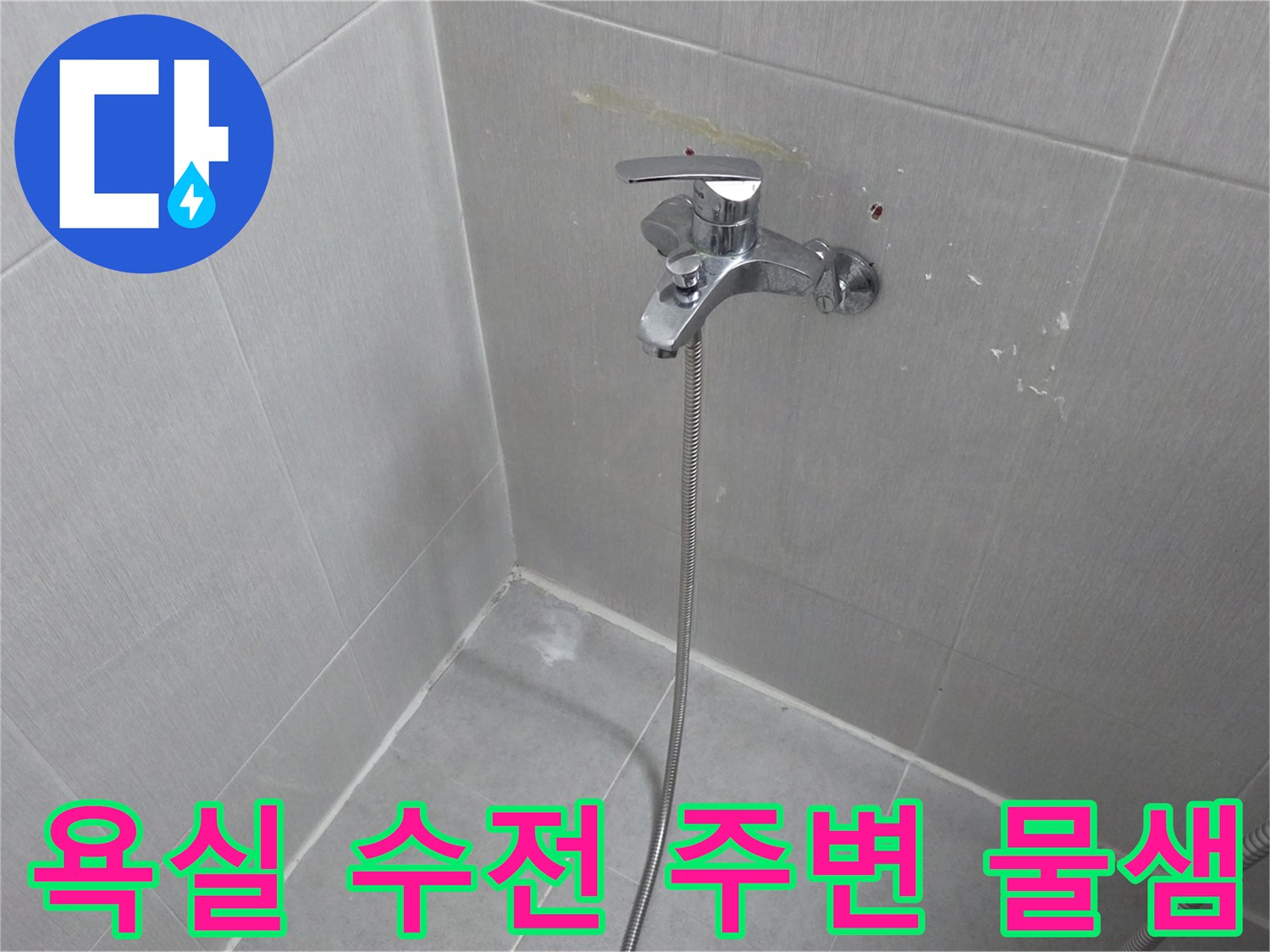 욕실-벽면-수전-주변의-물샘-흔적과-타일-상태