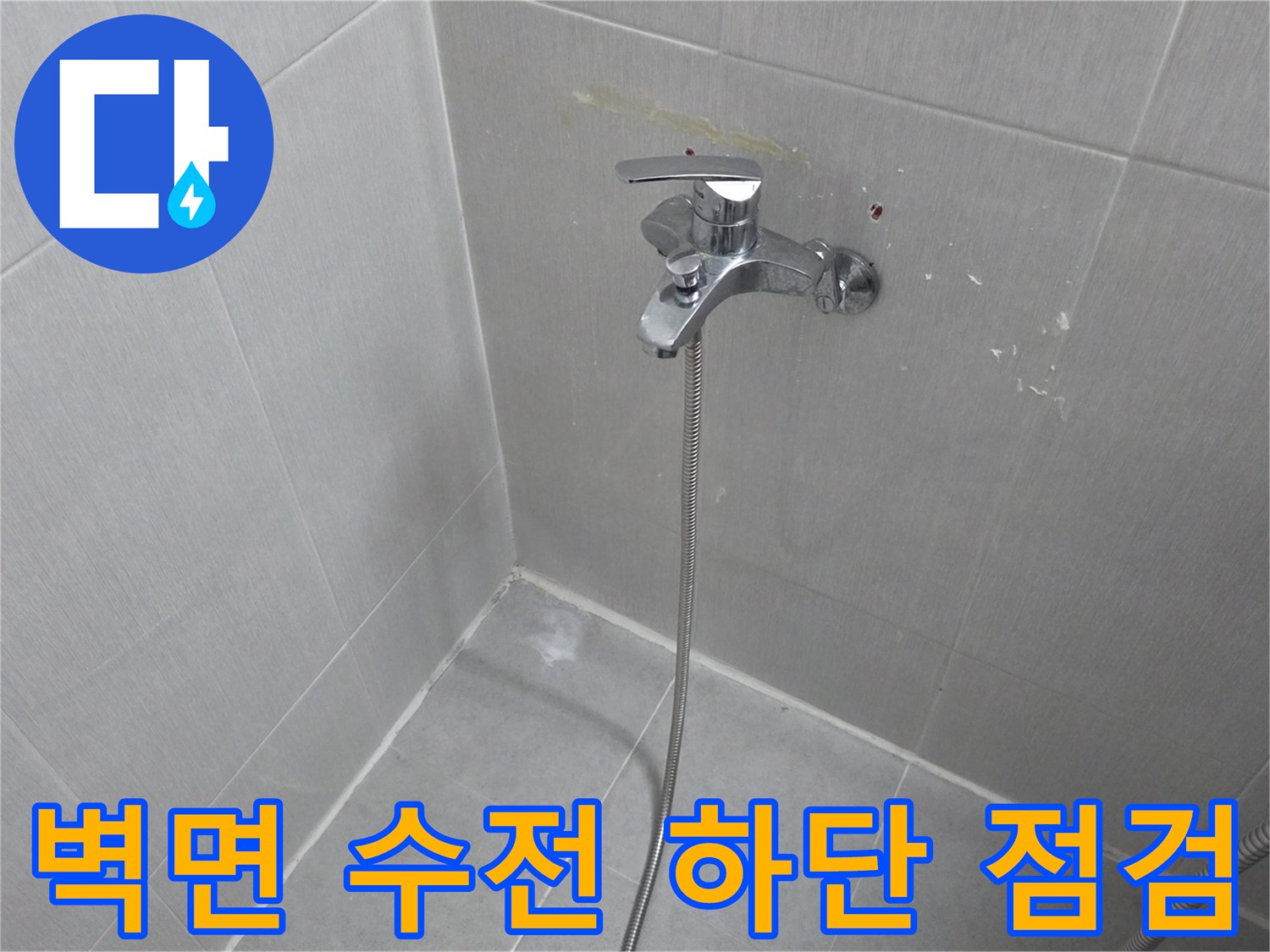 욕실 수전-벽면 접합부 상태 촬영