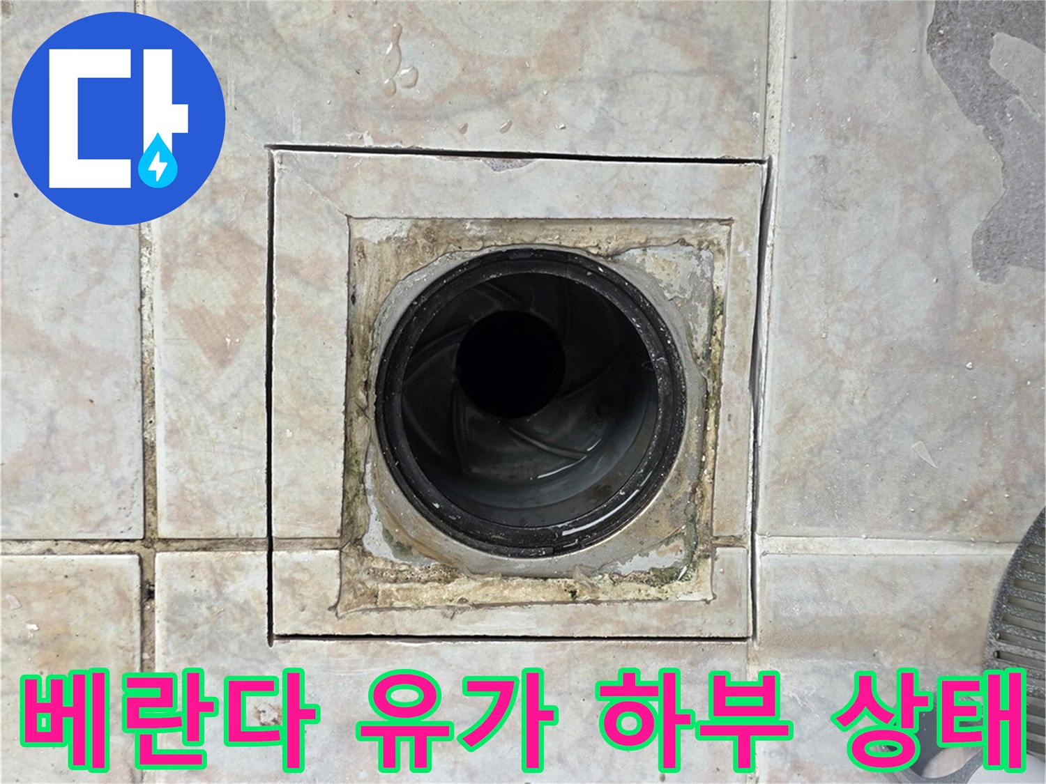 구리 수택동 현장-배수구 유가 주변의 노후된 타일 마감