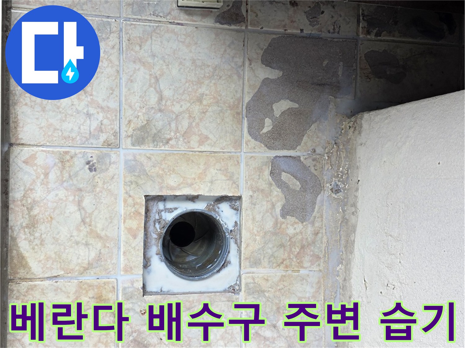 구리 수택동 현장-배수구 주변 타일 얼룩 상태