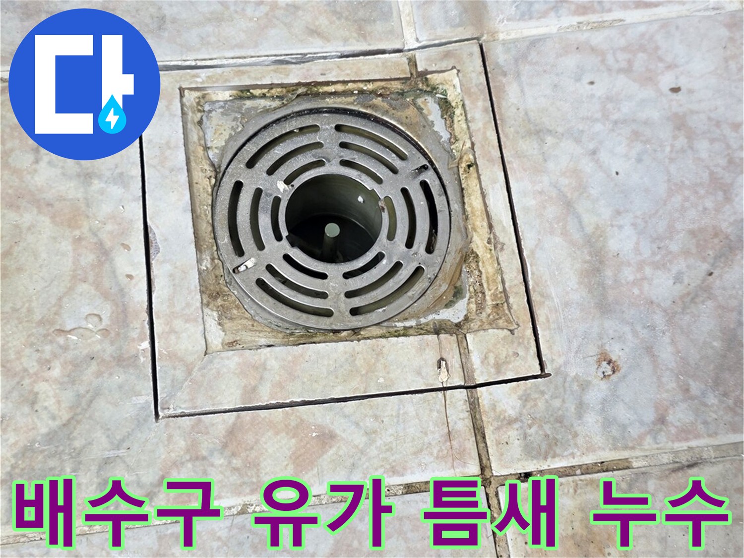물길이-생긴-배수구-주변-타일-경계부