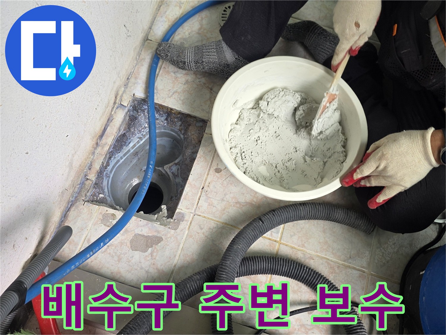방수재를 섞고 있는 작업자의 모습