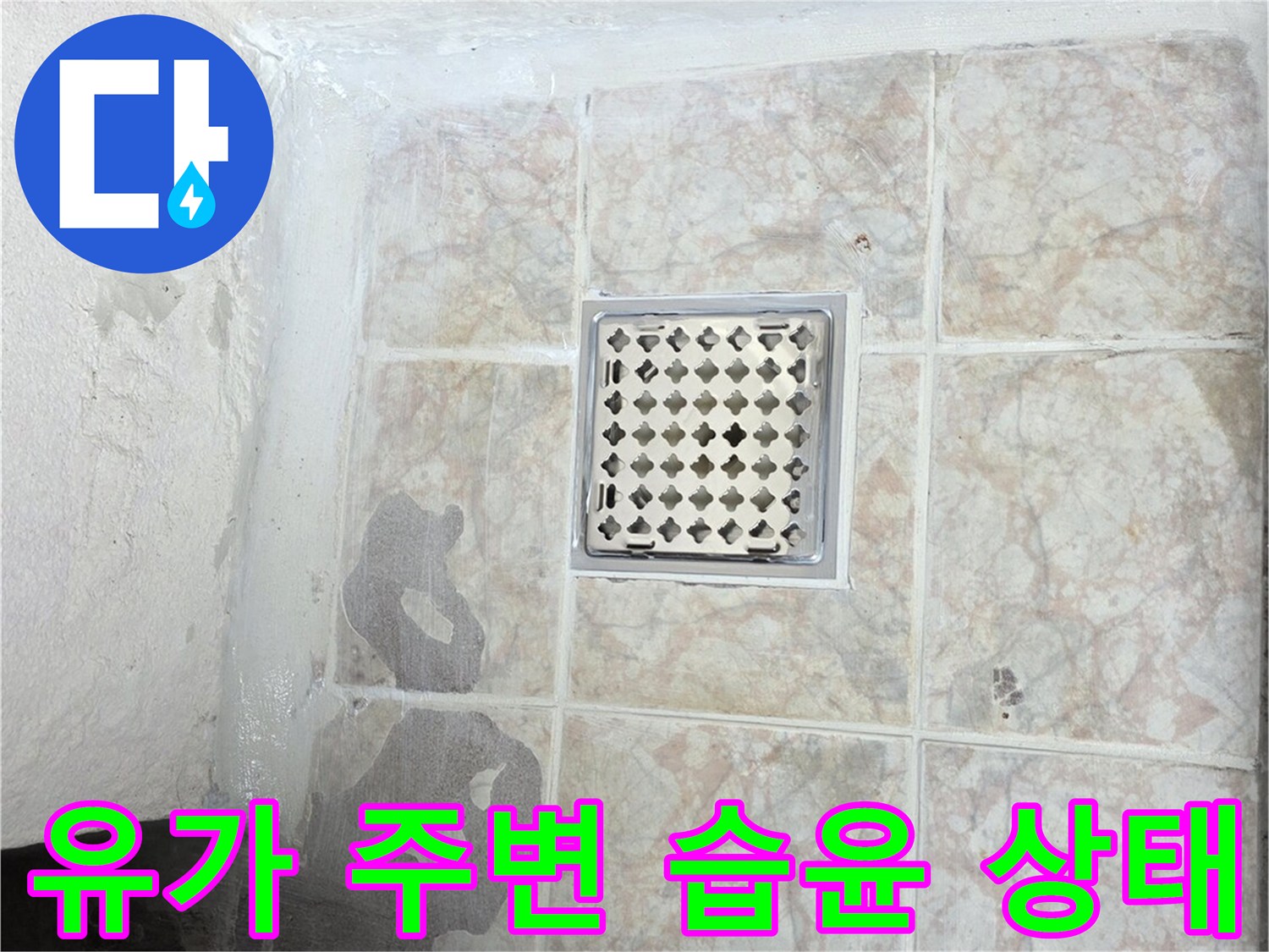 배수구 근처 타일이 젖어 있는 현장 사진