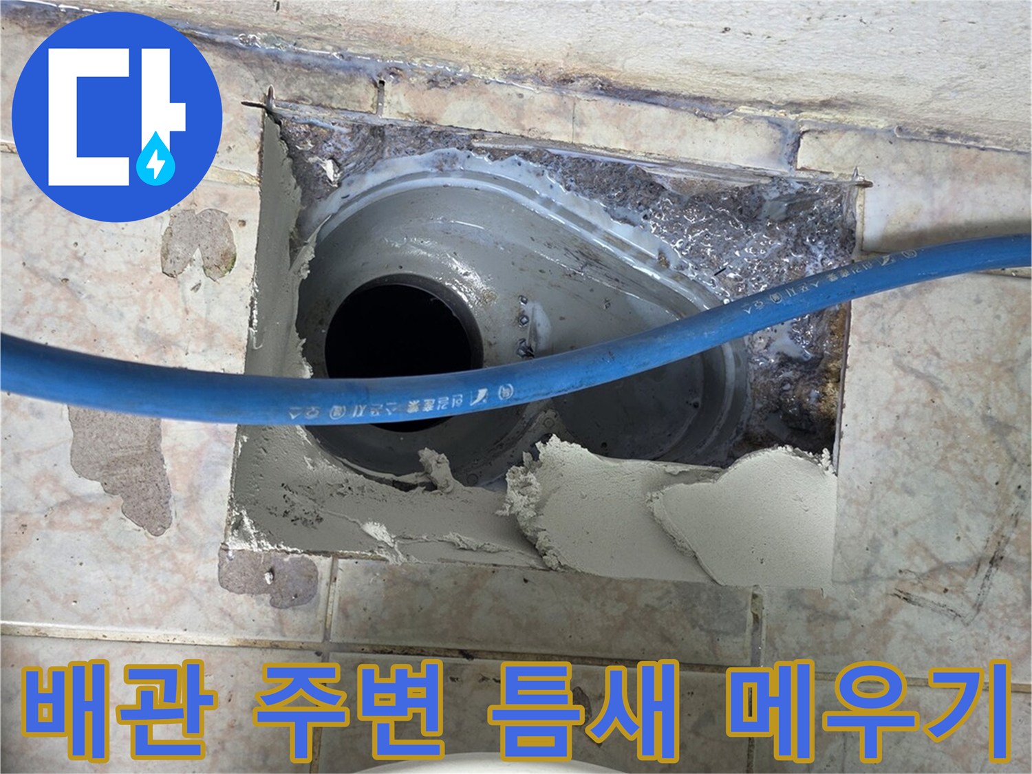 배수구 배관 주위에 방수재를 도포하는 현장 사진