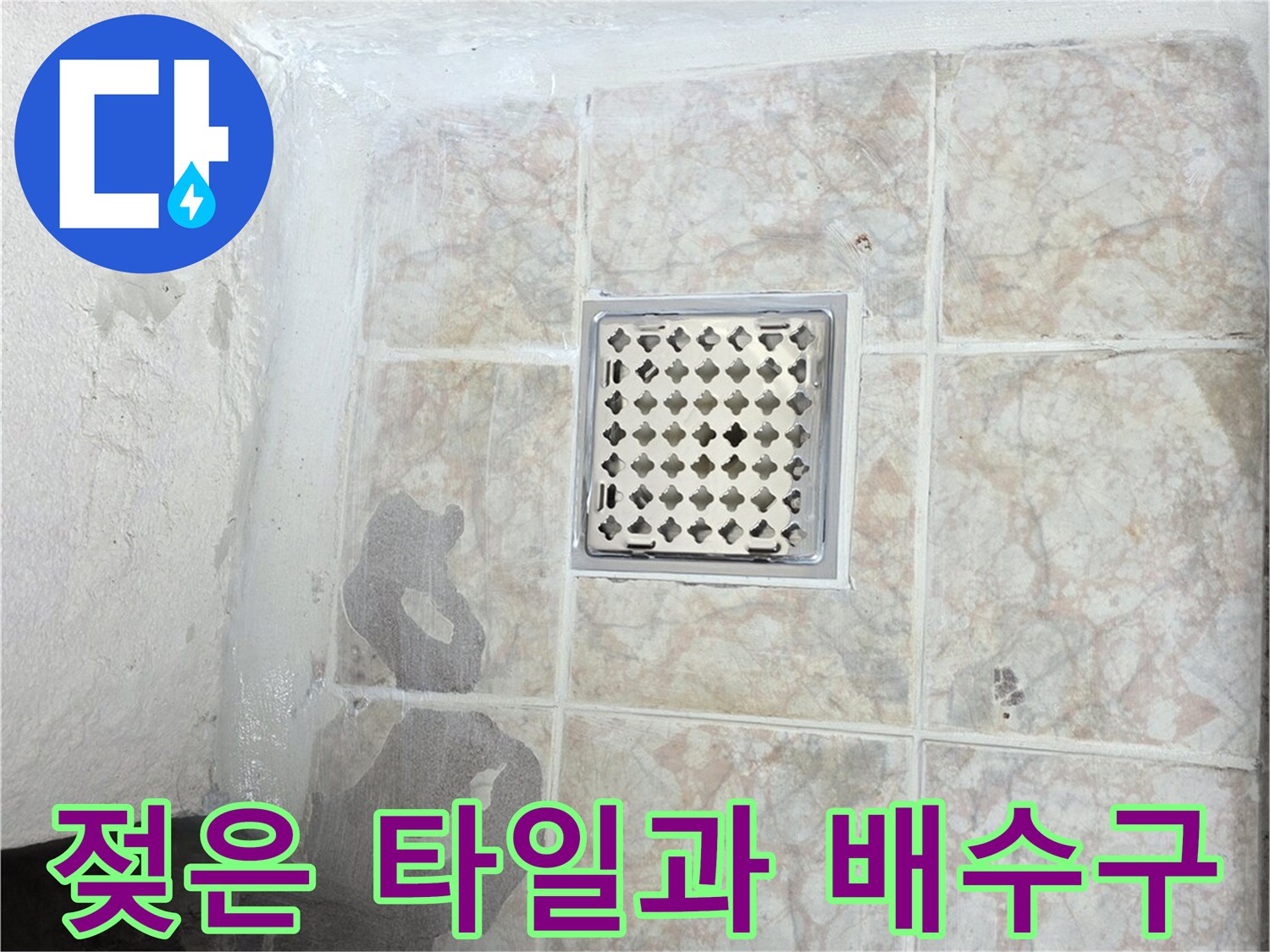 배수구-옆의-어둡게-젖은-타일-표면