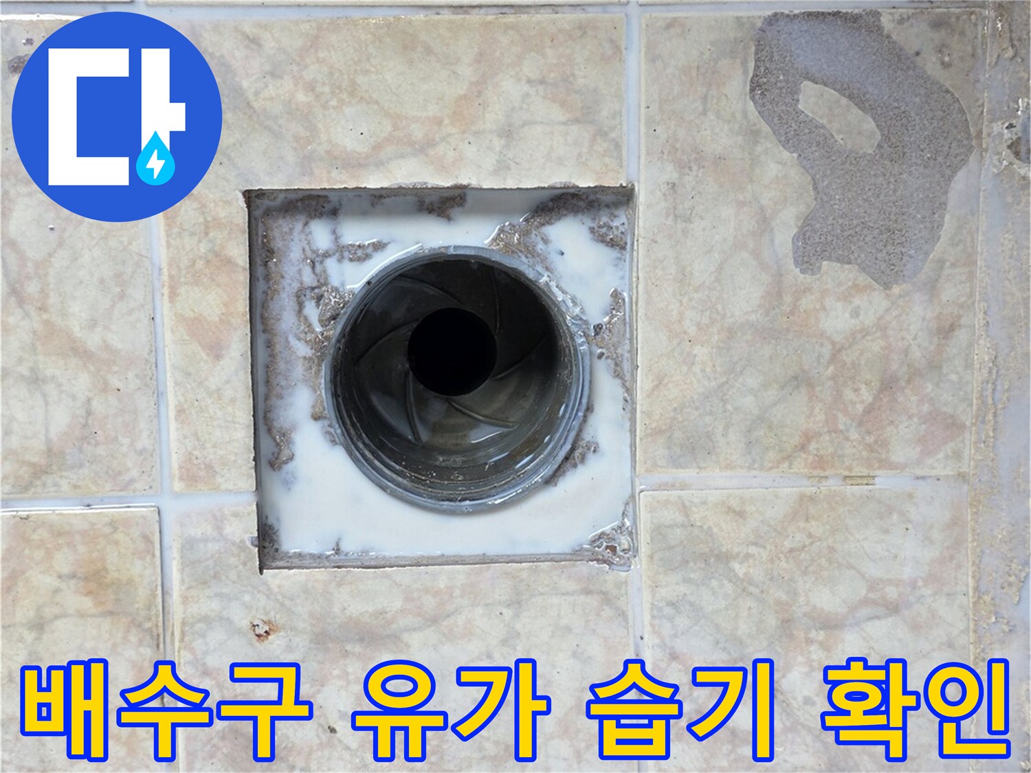 배수구 유가 주변에 나타난 젖은 타일 자국