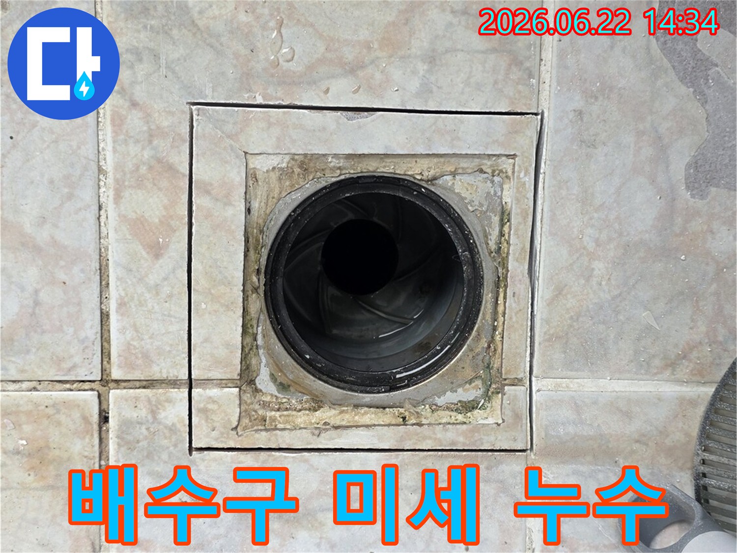 배수구 주변-미세한 물샘-첨단 탐지 장비-정확한 지점 파악