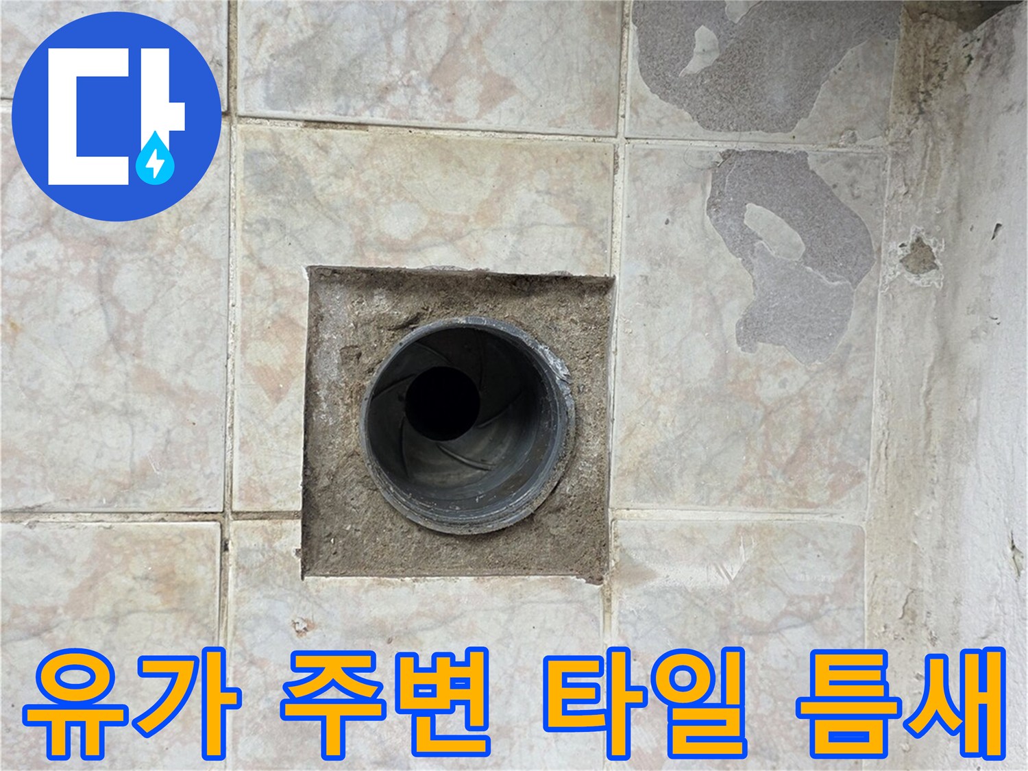 배수구-주변의-벌어진-타일-사이-틈새