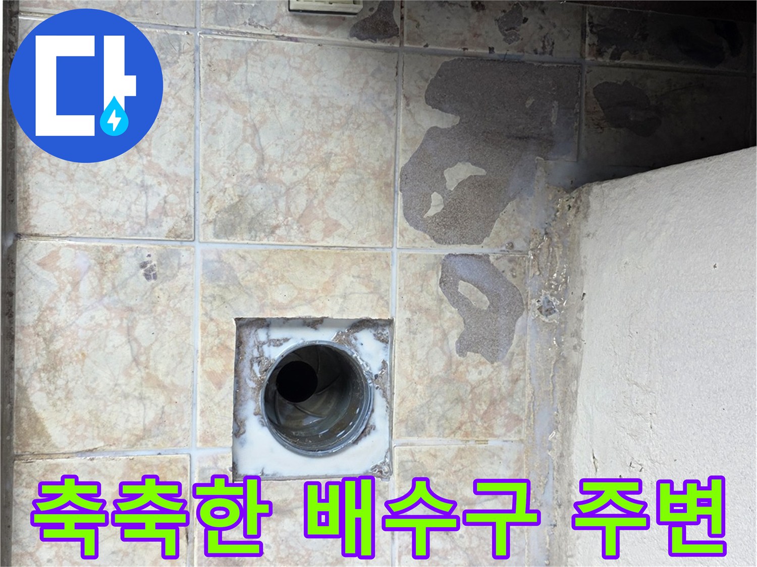 배수구-주변의-젖은-타일-표면과-습기-상태