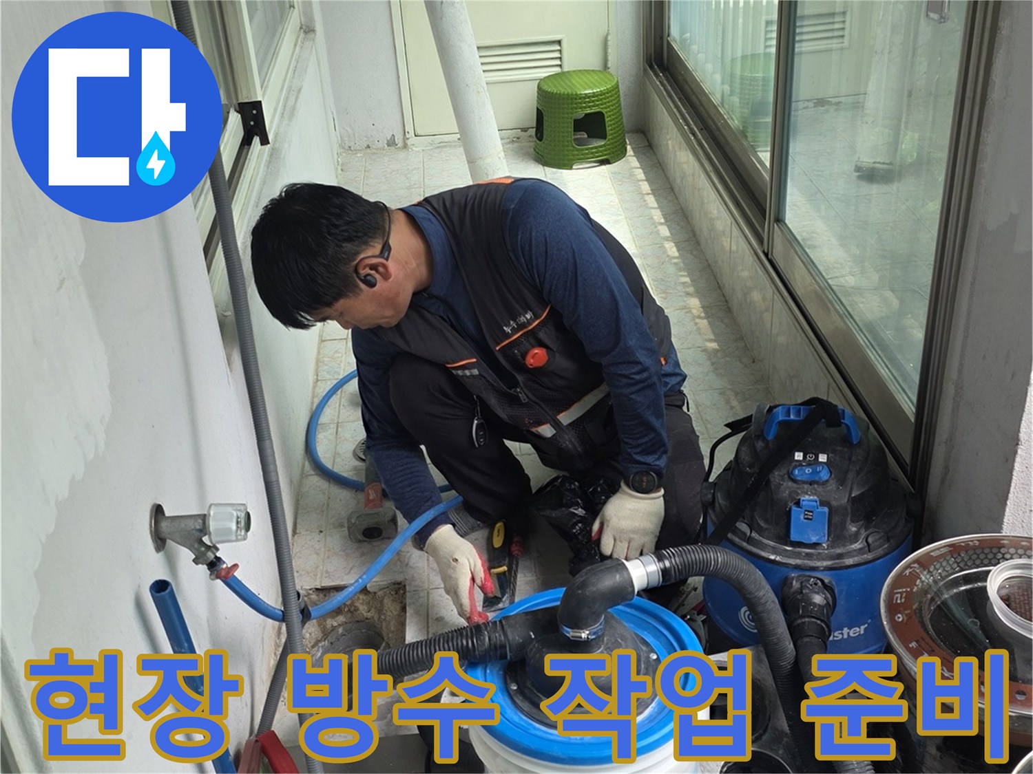 베란다-누수-문제를-해결하기-위한-전문-장비-배치