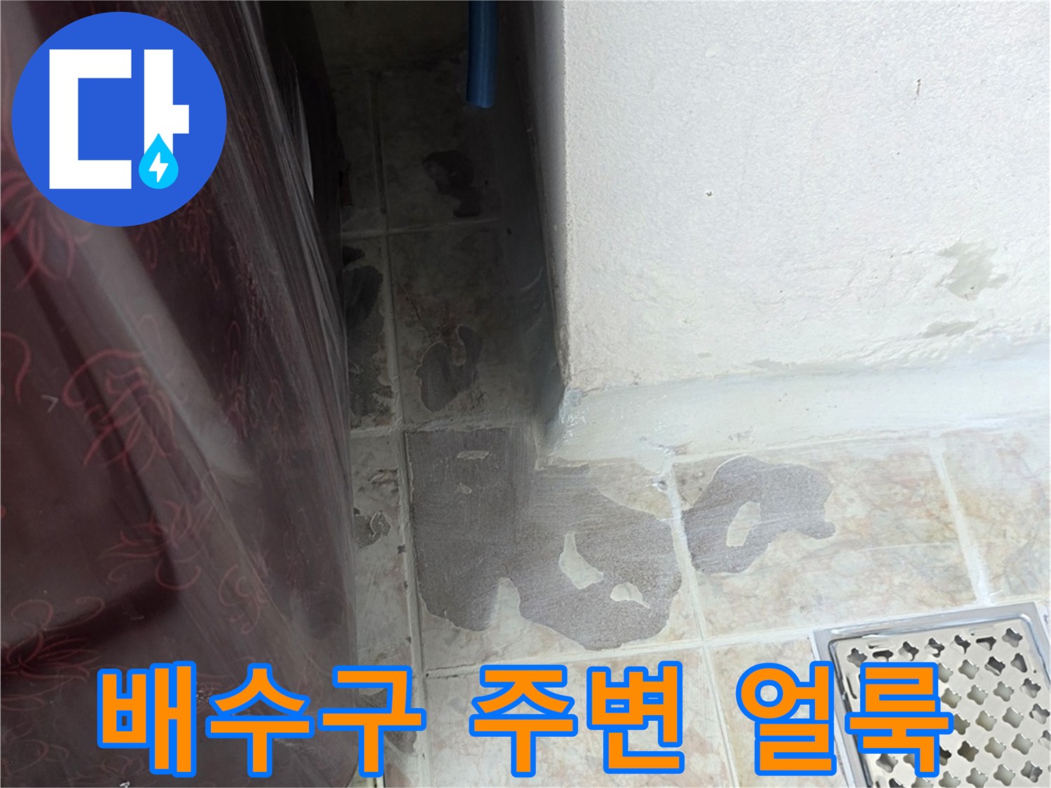 베란다-배수구-유가-주변-침수-흔적