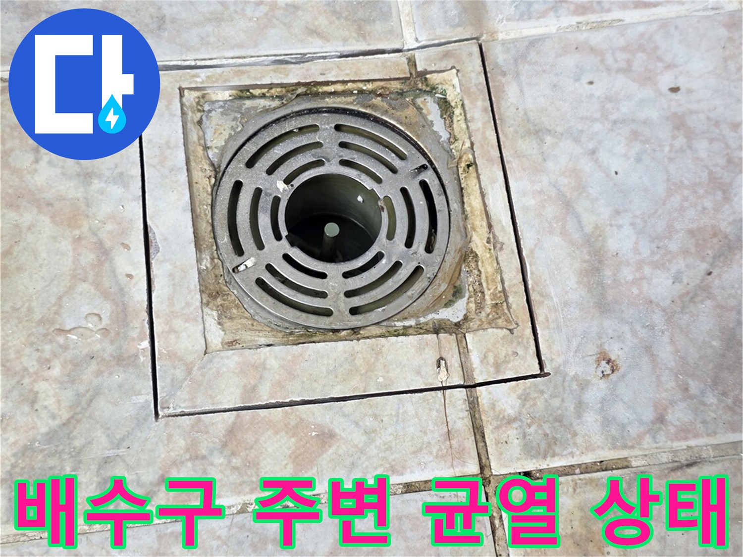 베란다-배수구-주변-타일-균열-및-유가-상태