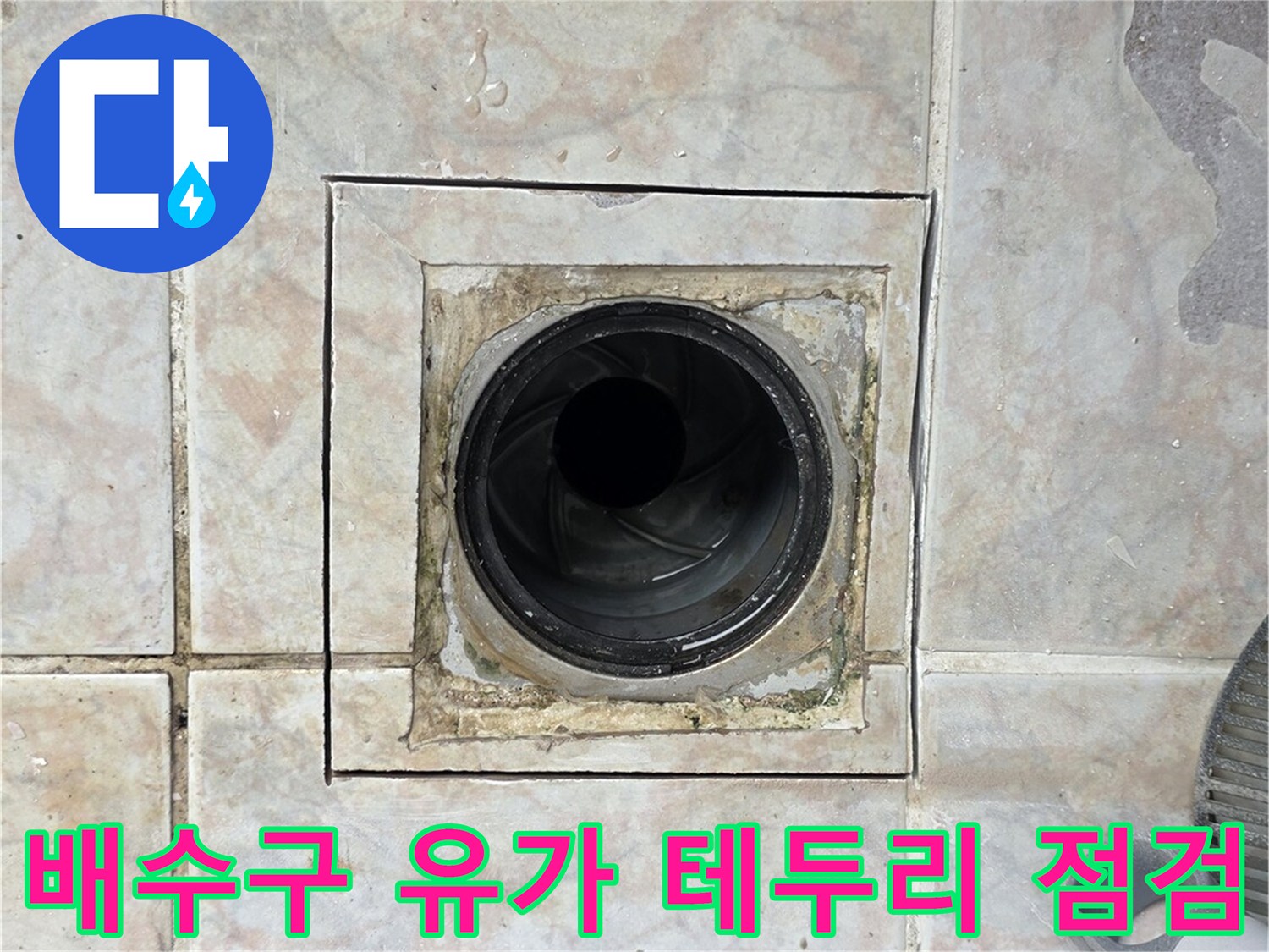 베란다-세탁실-배수구-유가-테두리-타일-틈새-상태