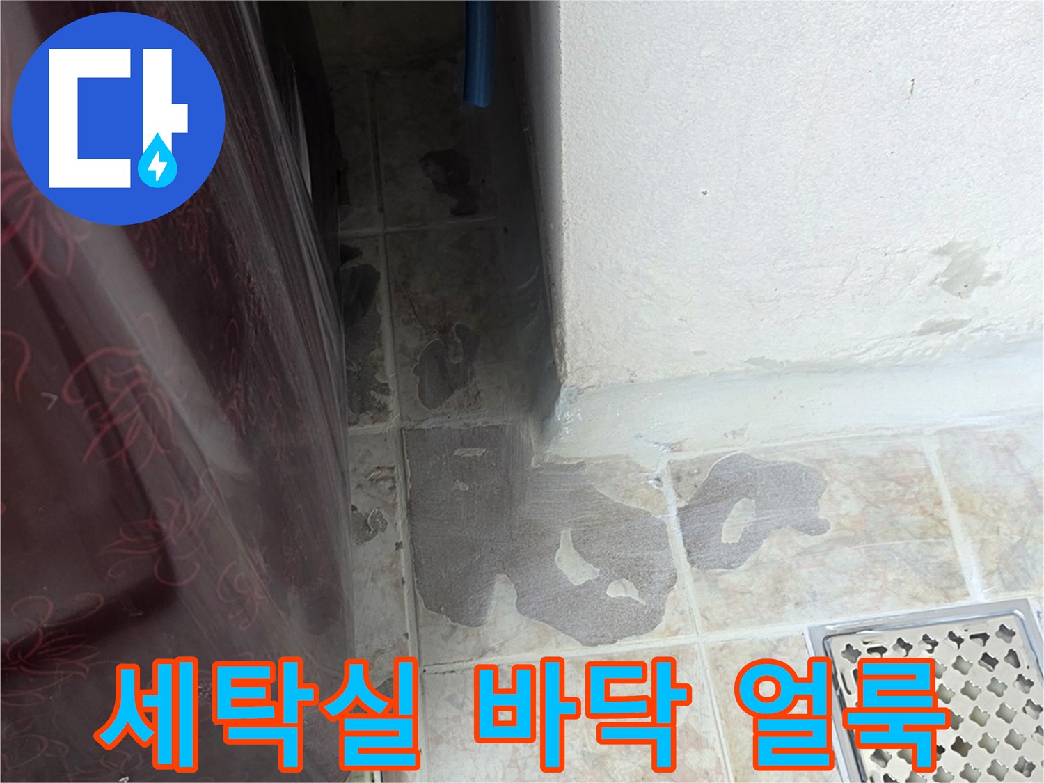 세탁실-바닥타일에-발생한-습기-및-얼룩-상태