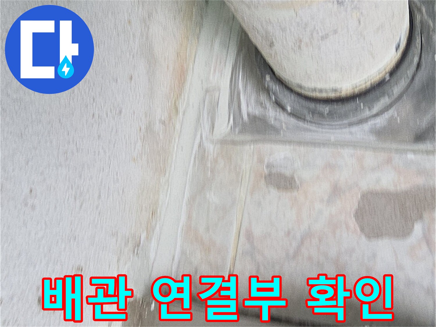 세탁실-배수관-연결-부위-진단