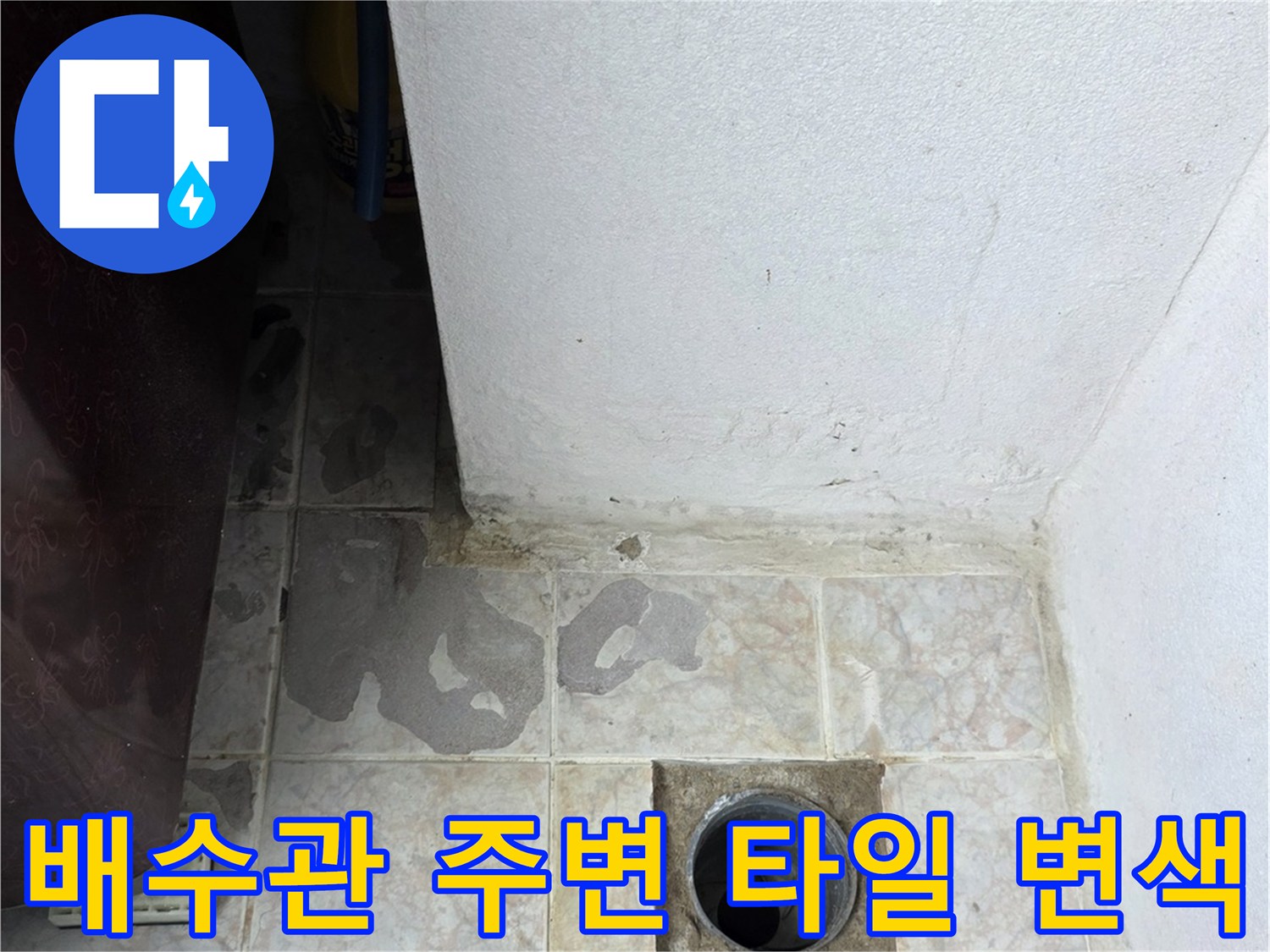 세탁실 배수관-주변 타일 변색 및 오염