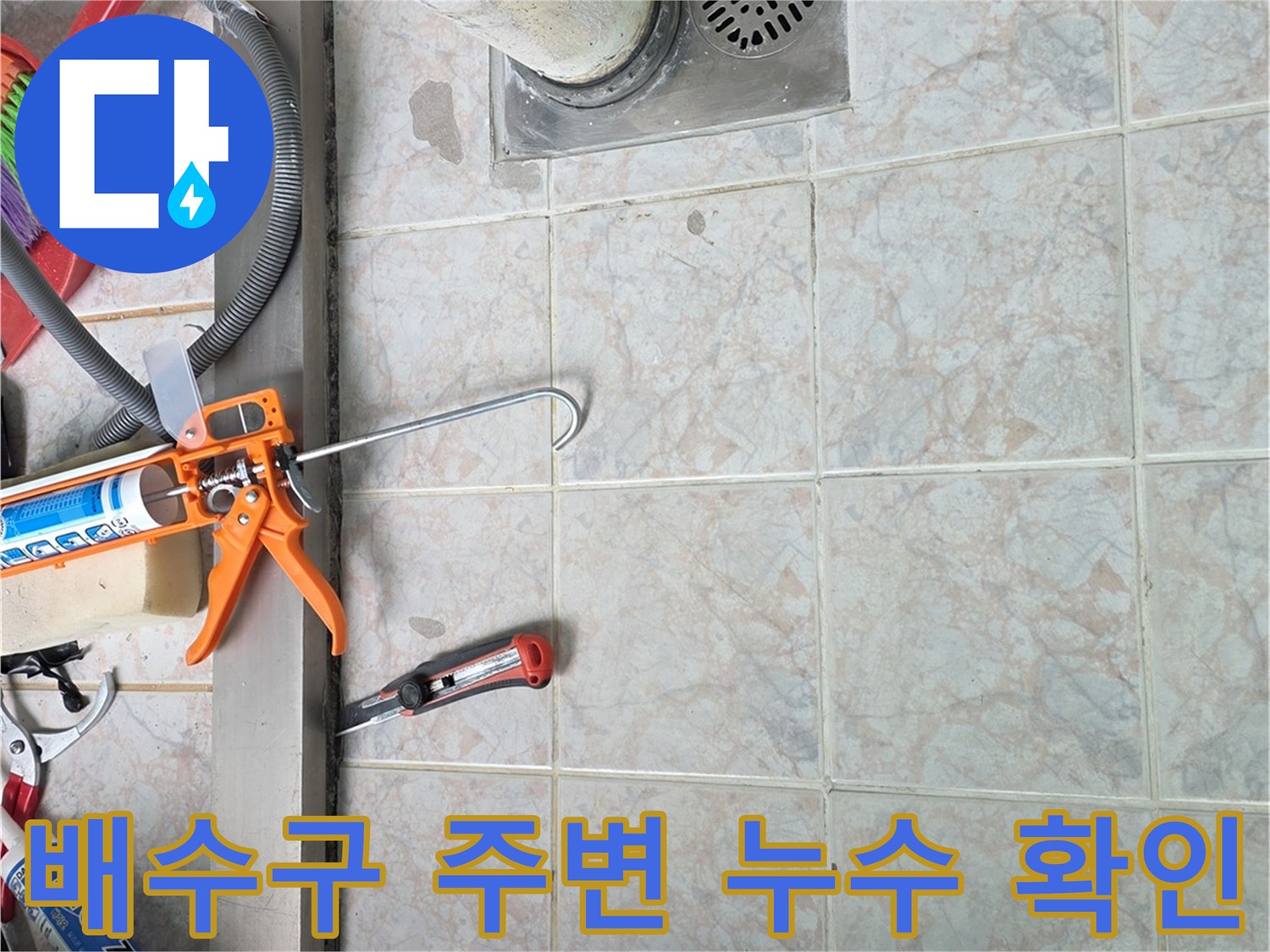 세탁실-배수구-유가-주변-방수-준비