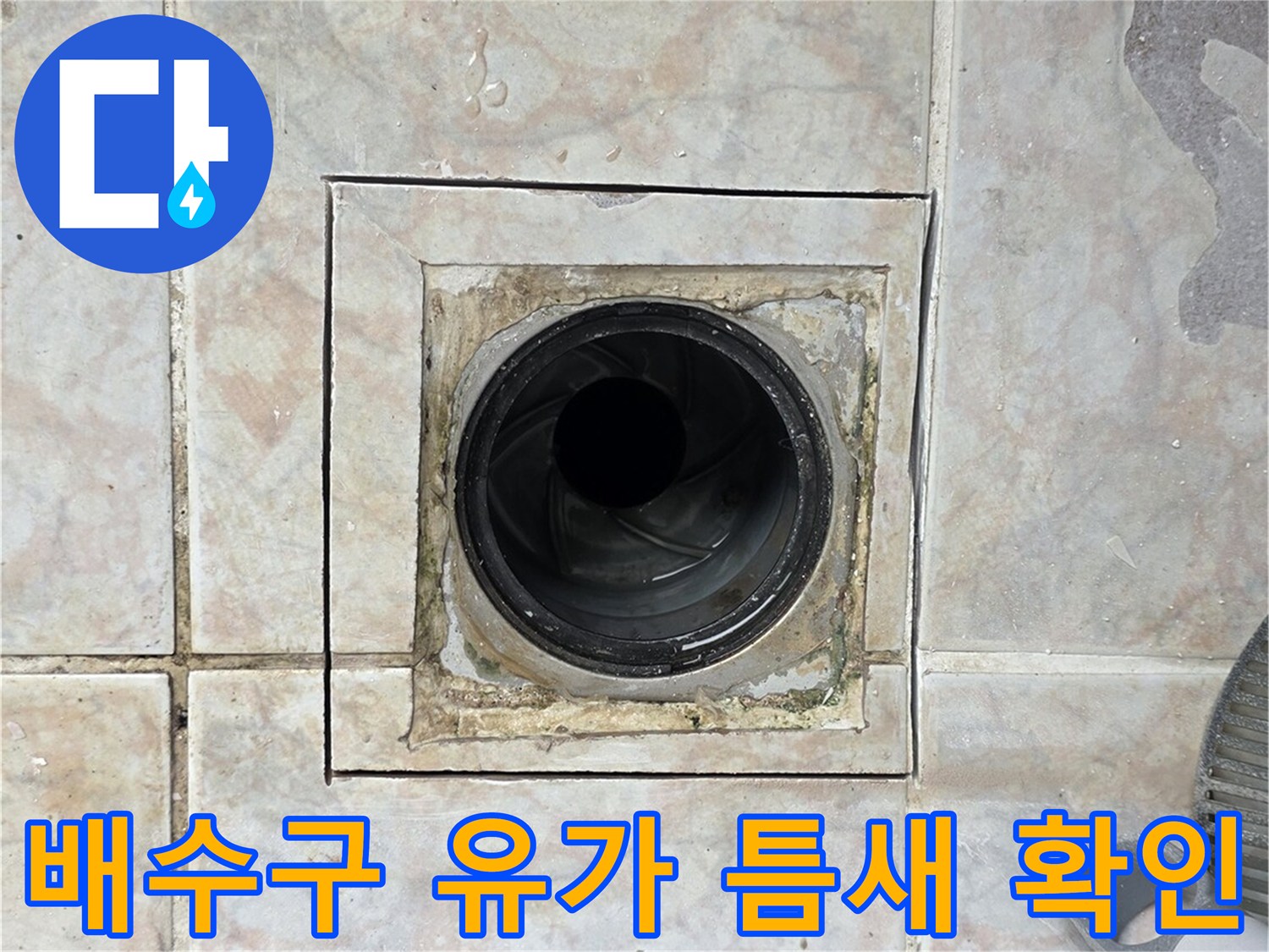 세탁실-배수구-유가-주변-타일-균열-및-오염-확인