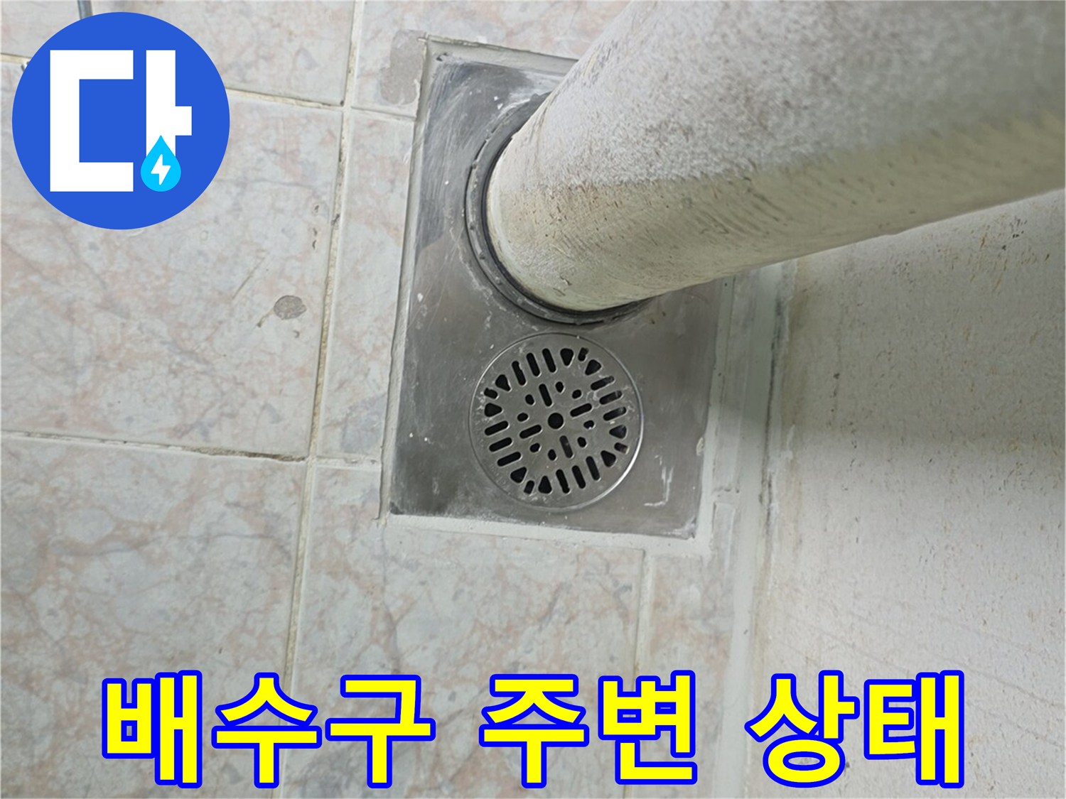 세탁실-배수구-유가-주변-타일-상태
