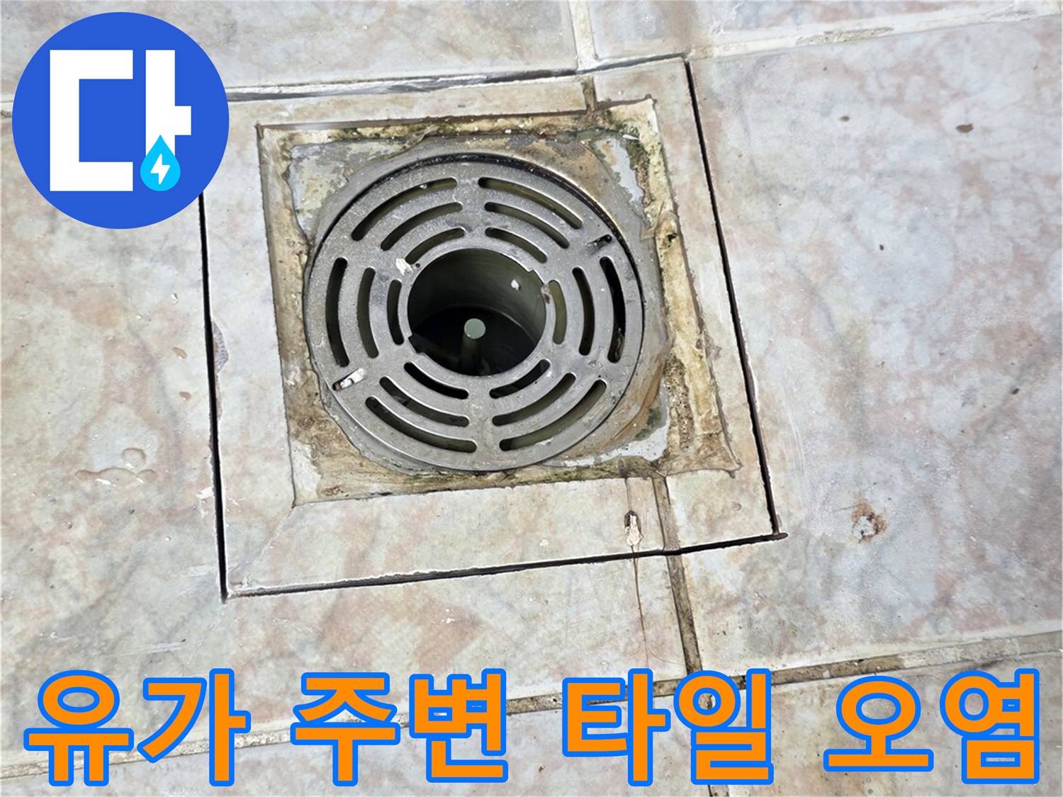 세탁실-배수구-유가-주변-타일-틈새-상태