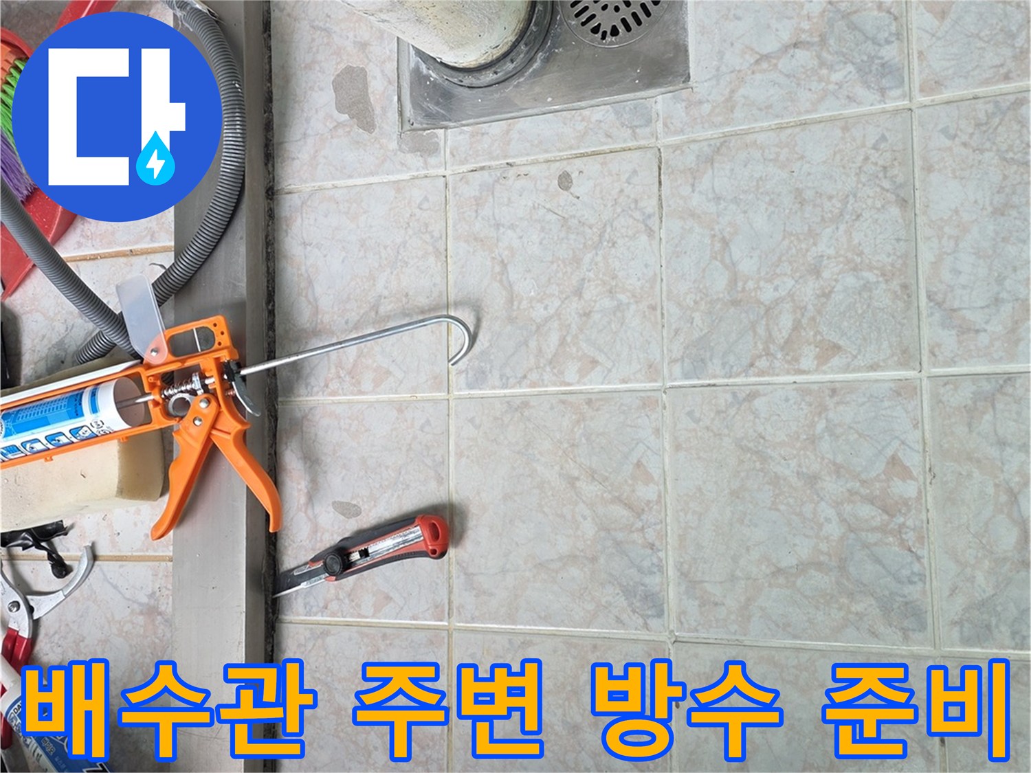 세탁실-배수구-주변-방수-작업-준비-중