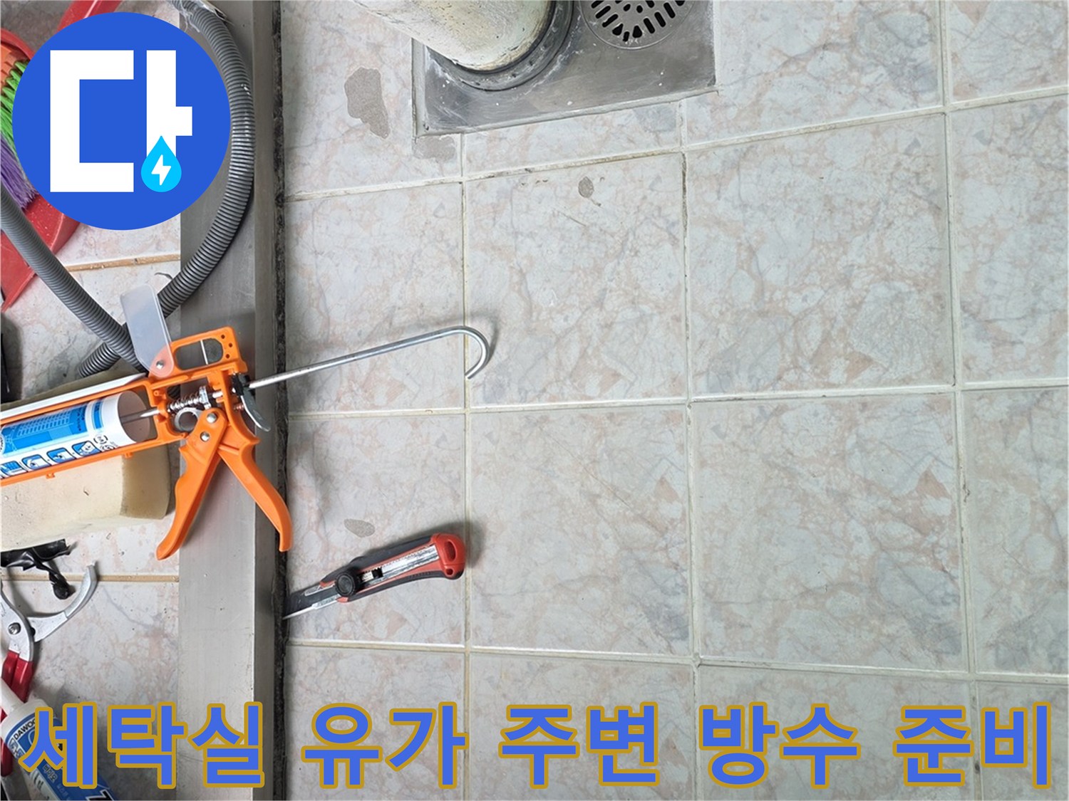 세탁실-배수구-주변-방수재-및-도구-준비-상태