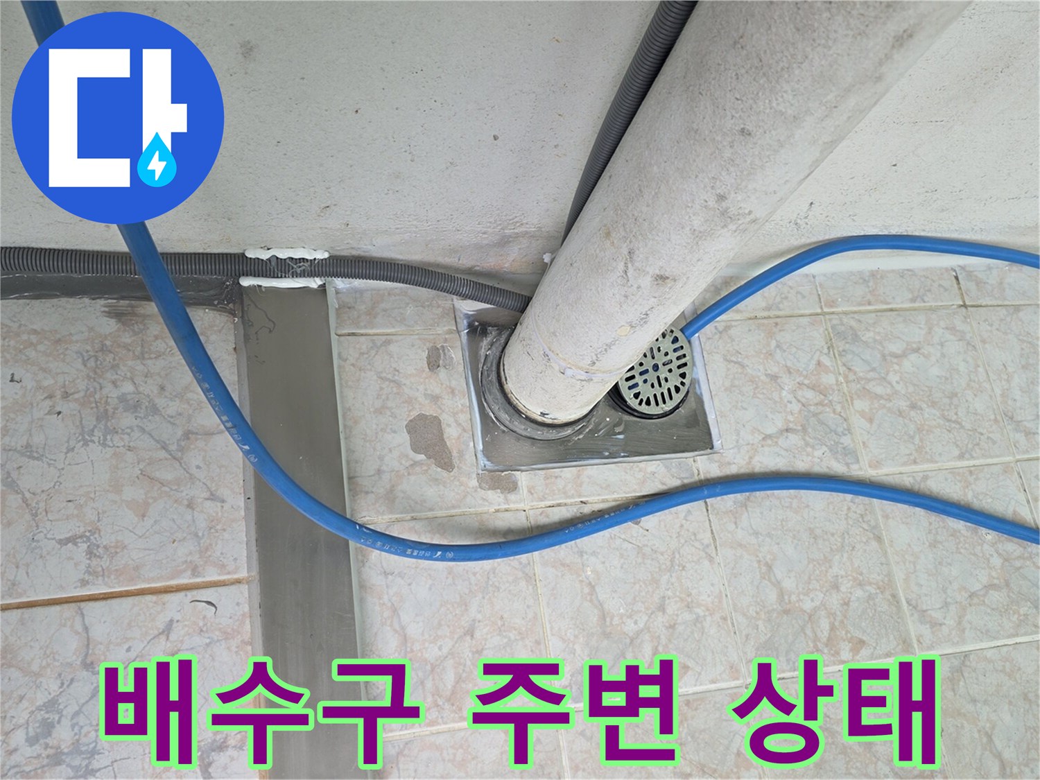 세탁실-배수구-주변-타일-및-배관-상태