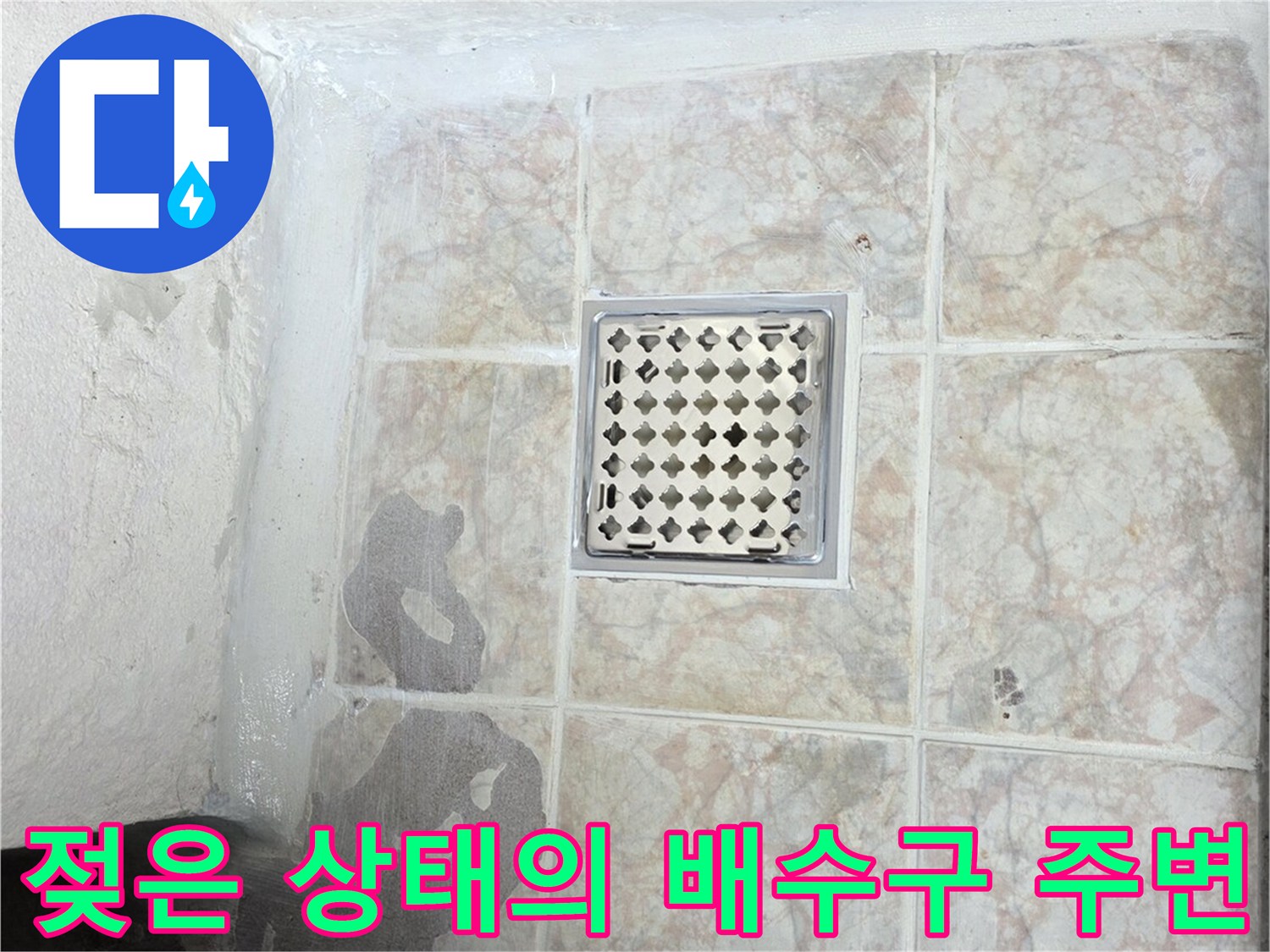 세탁실 배수구-주변 타일 젖음 현상 관찰