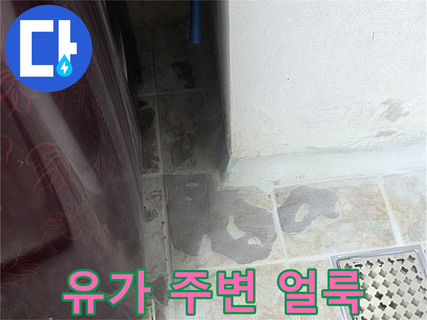 세탁실-배수구-주변의-젖은-타일-상태