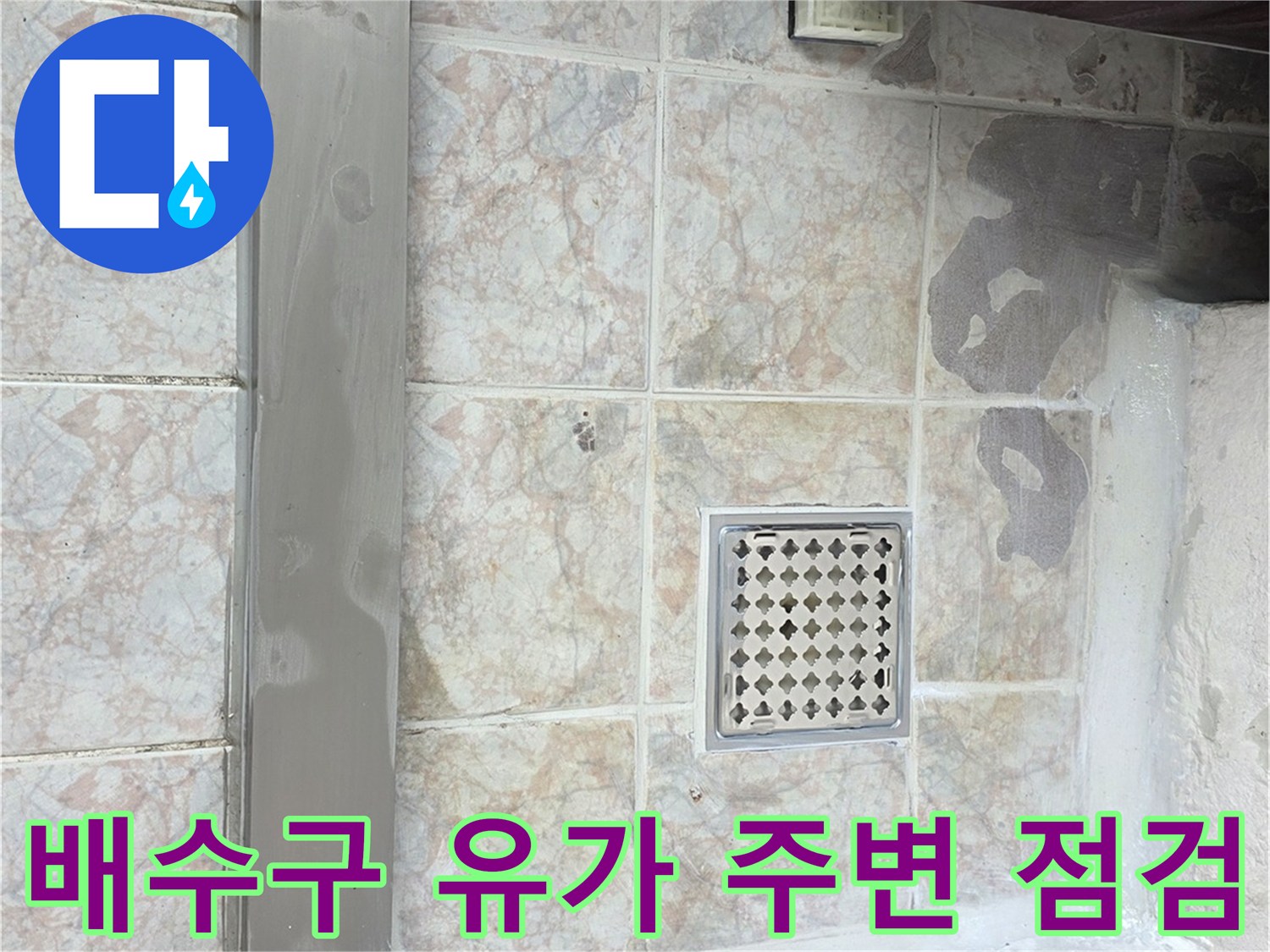 세탁실-유가-주변-타일-틈새-점검