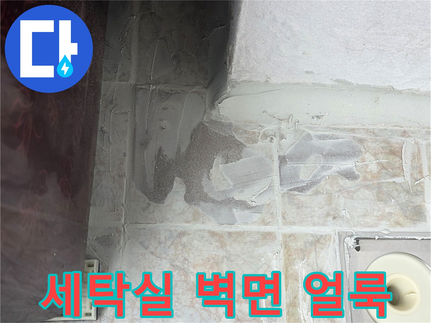 세탁실-타일-벽면의-습기-어린-얼룩-현장