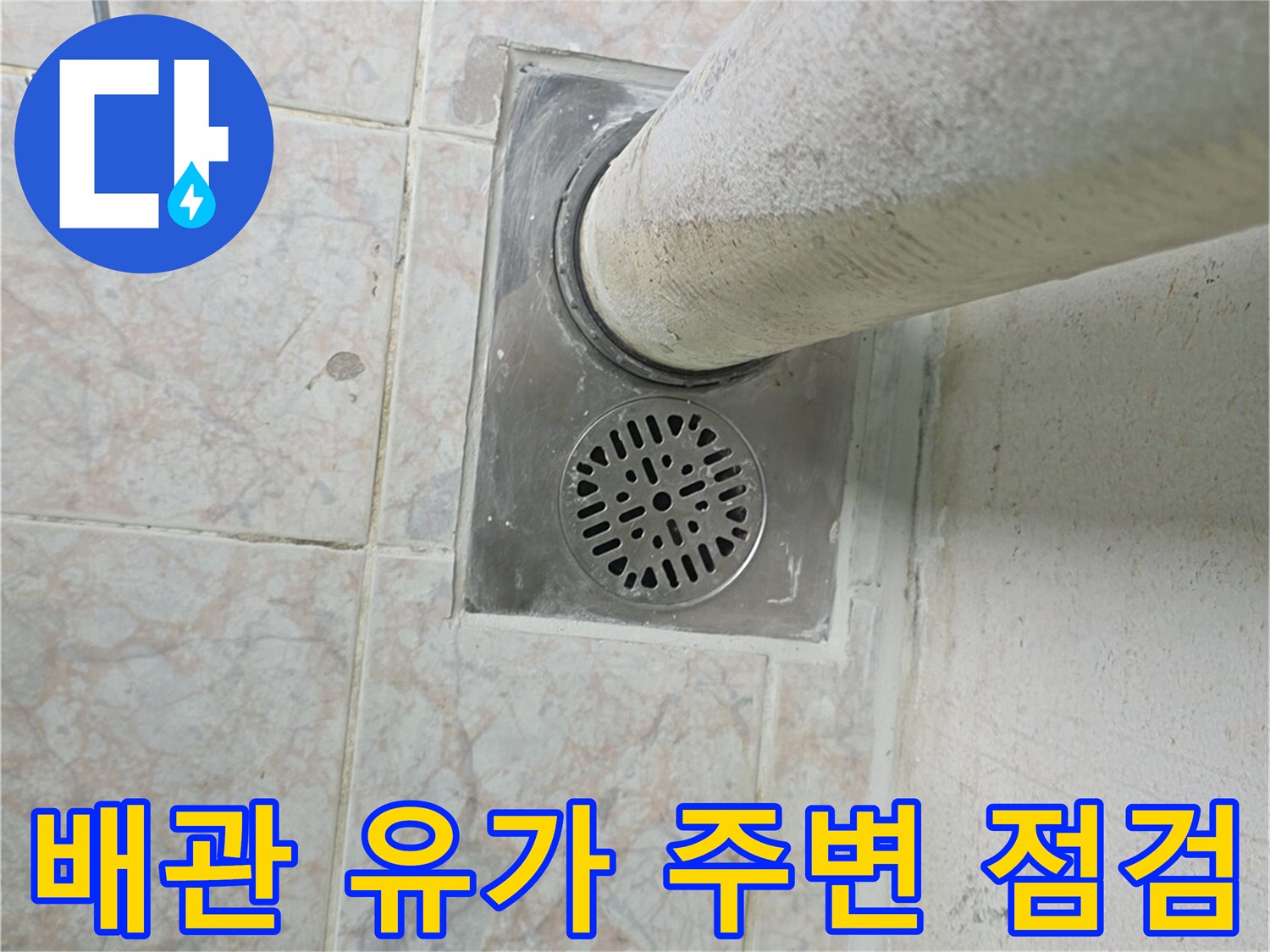 수직-배관-및-유가-주변-타일-틈새-점검