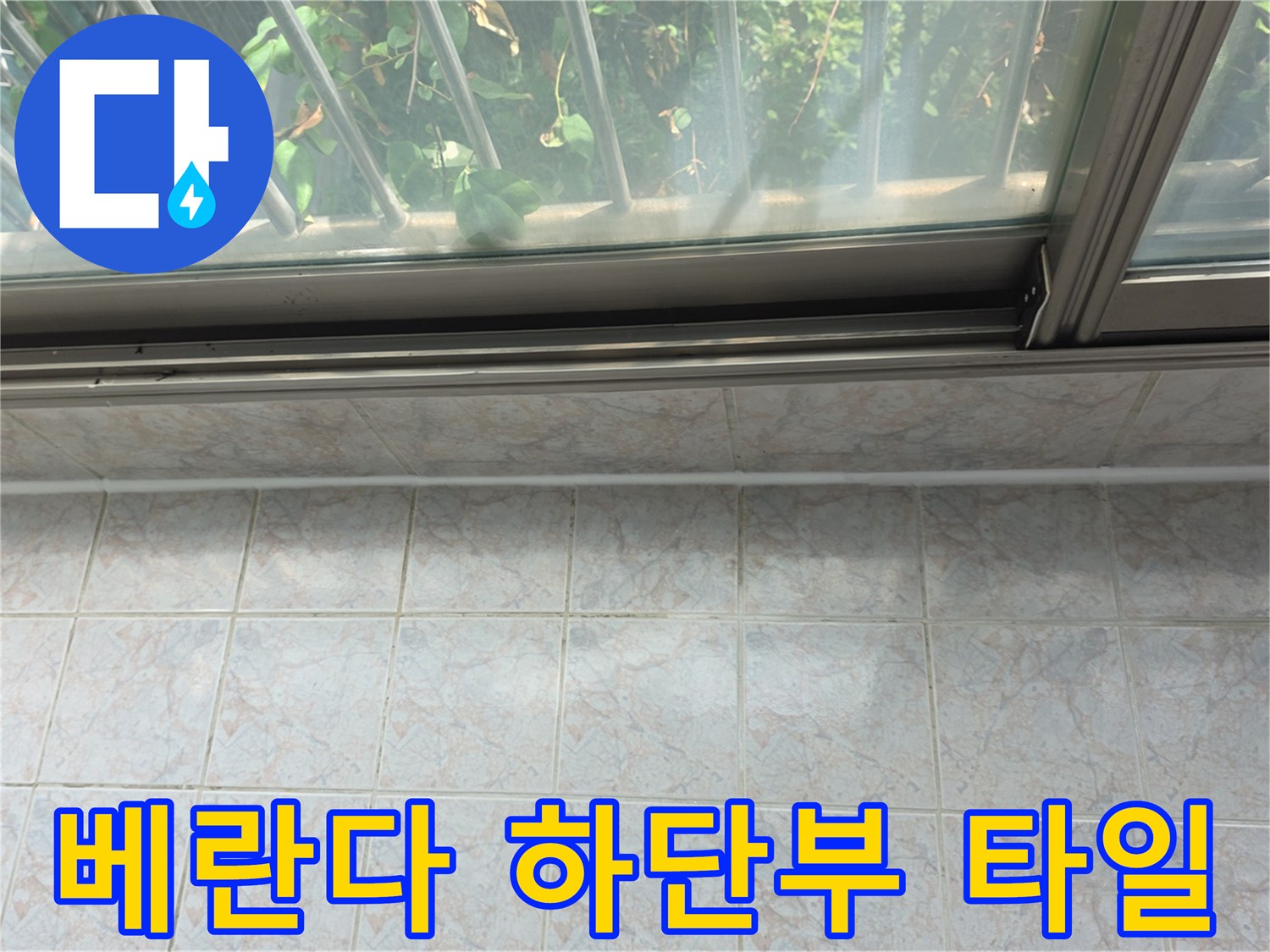 창문 프레임 아래쪽의 타일 마감 부위 상세
