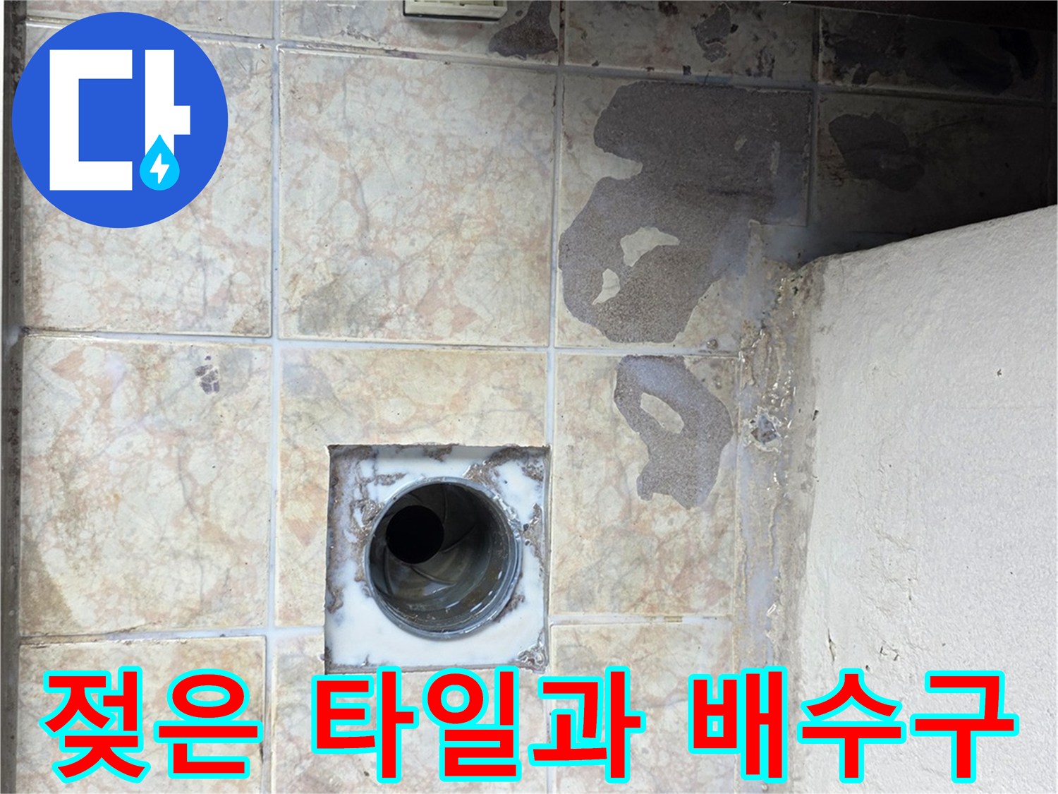 하수구-유가-주변-타일-습기-번짐