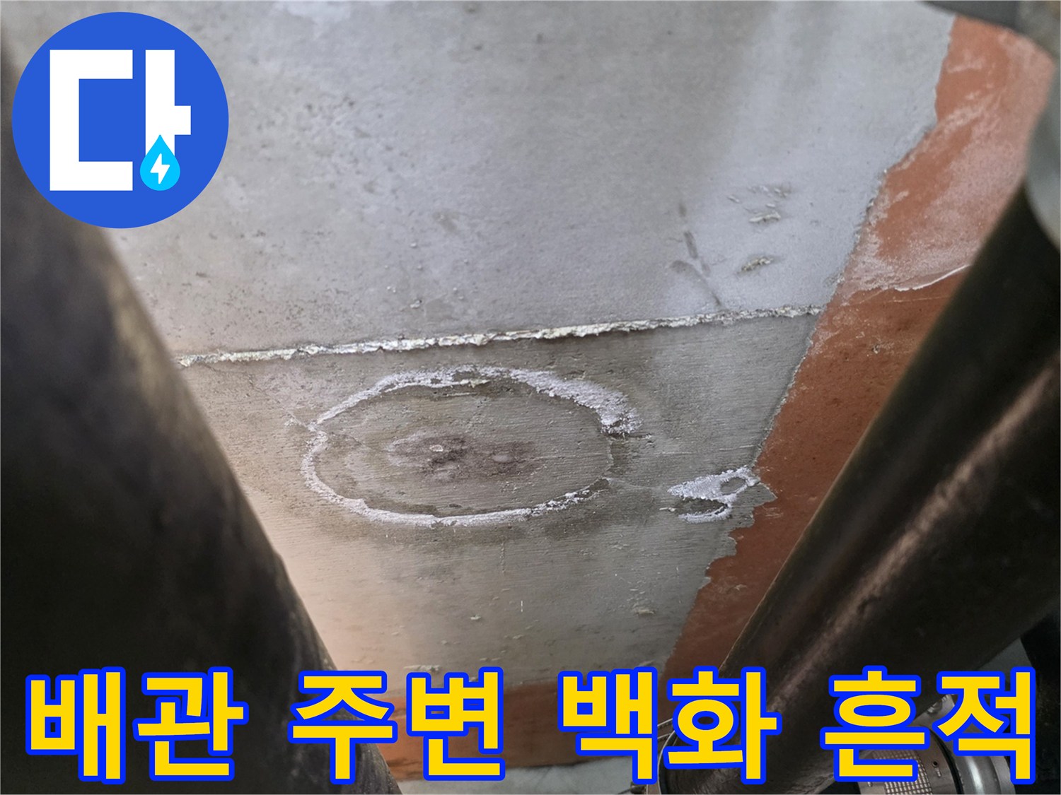 배관 연결 부위 - 하얀색으로 변한 백화 현상