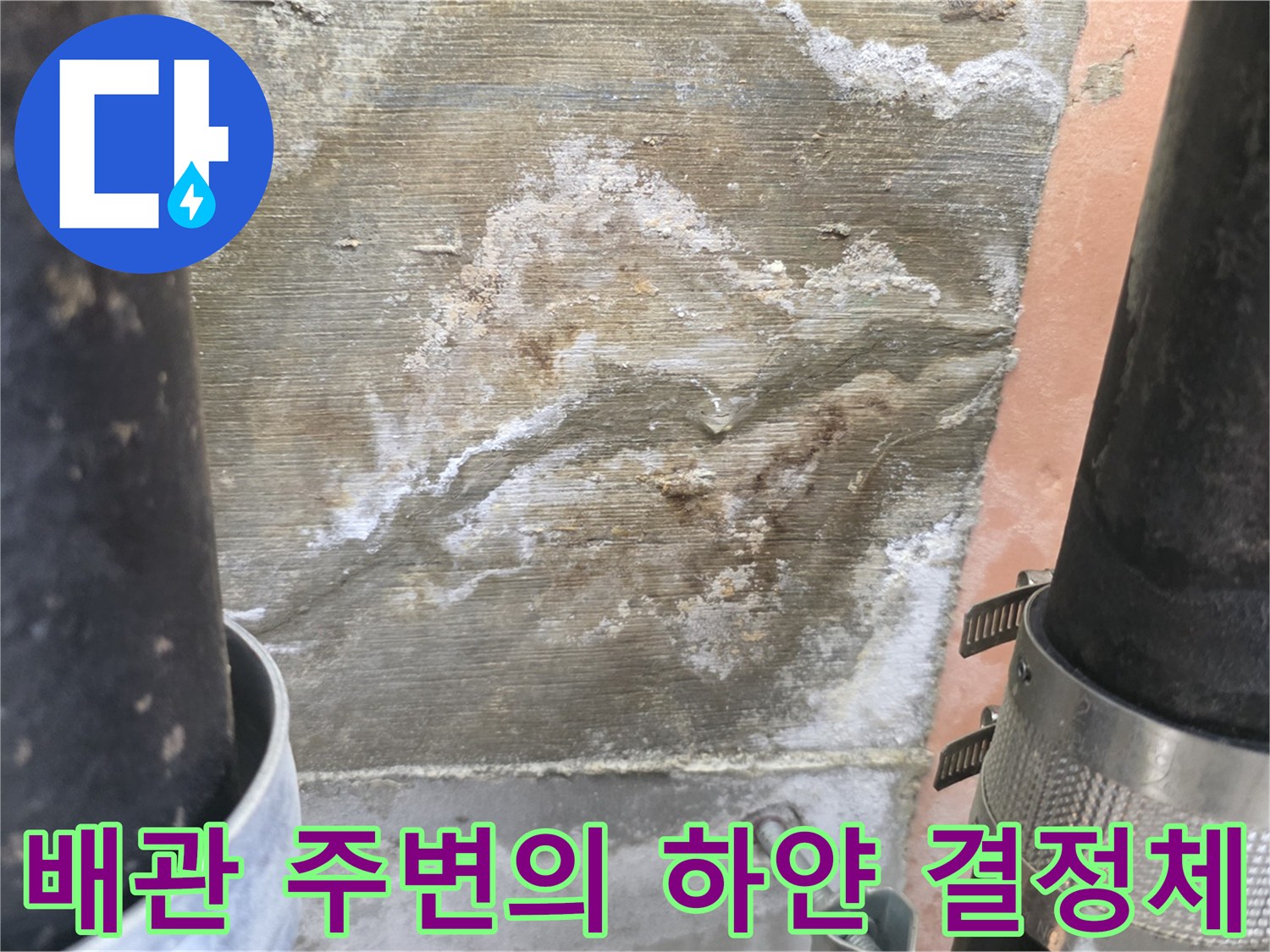 배관과 벽면 사이에 나타난 백화 현상 상세 사진