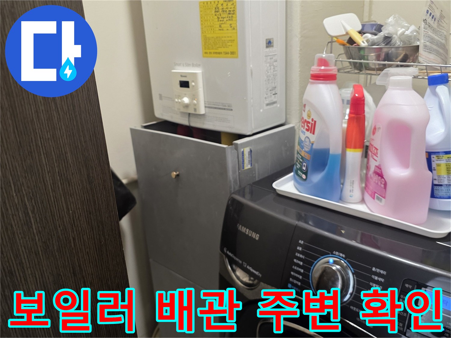 보일러 하단 배관 및 세탁기 주변 세제 보관 상태