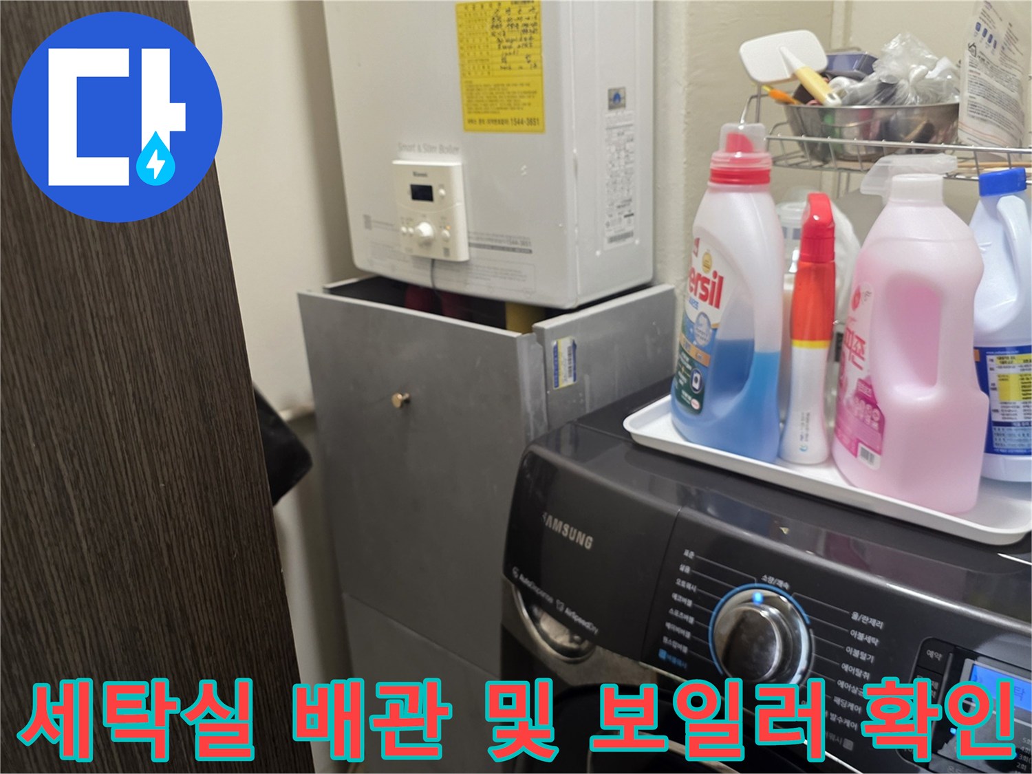 보일러 하부 배관과 세탁기 주변 환경 사진