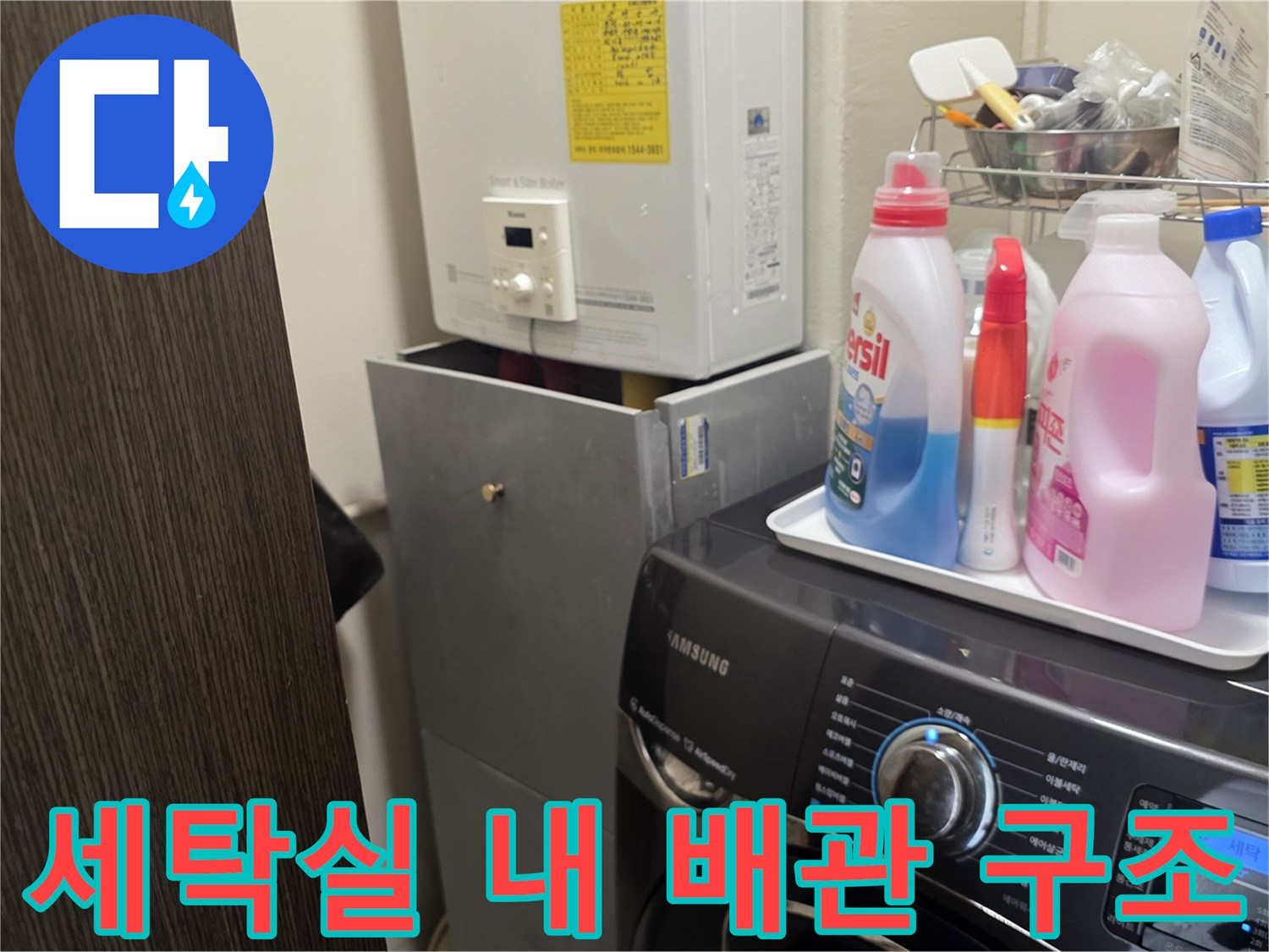 세탁기와 보일러가 있는 공간의 배관 연결 모습입니다.