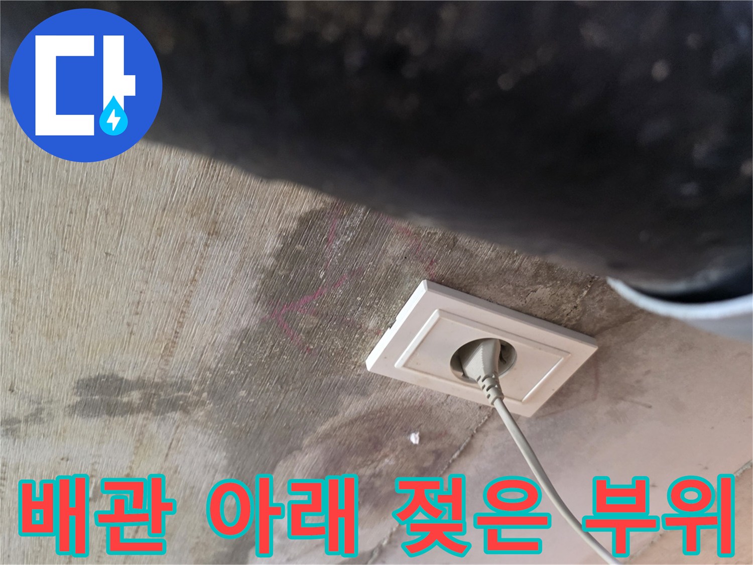 천장-배관-하부-콘센트-습기-상태