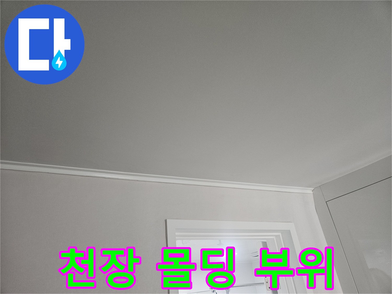 깨끗한 천장 마감면과 몰딩 상세