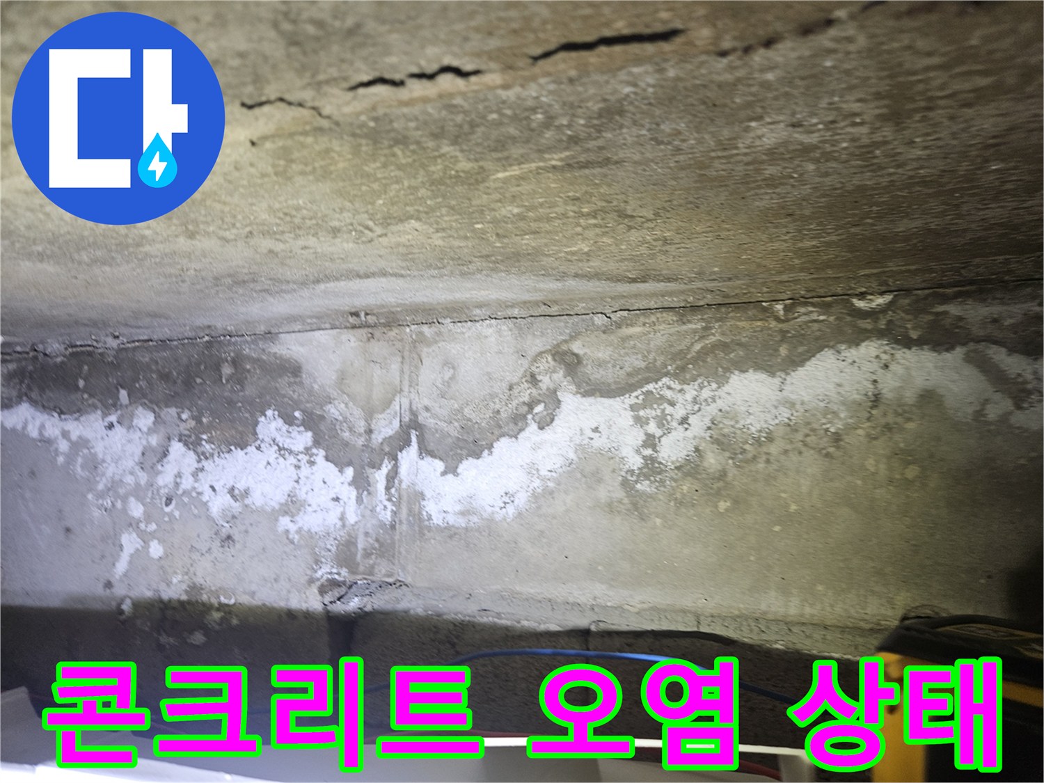누수 발생으로 인해 변색된 천장 콘크리트 표면 모습