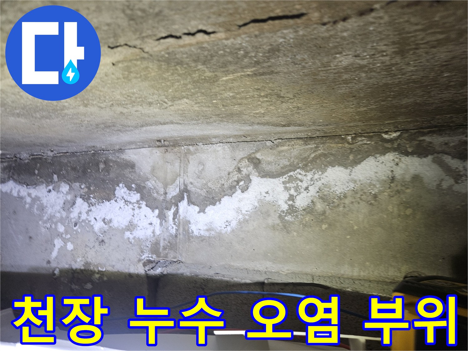 누수로 인해 하얗게 변한 아파트 천장 콘크리트 면