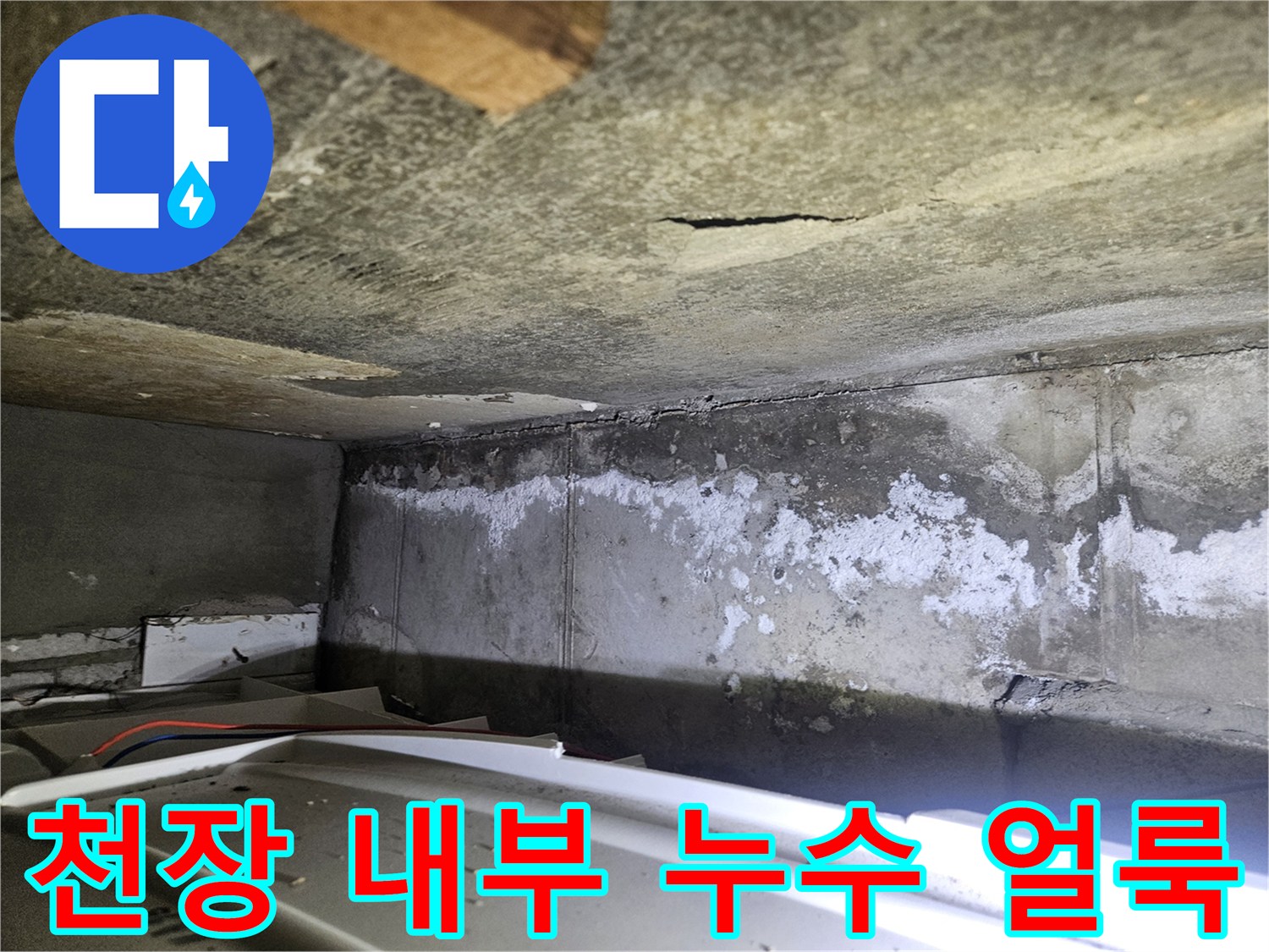 물샘 현상으로 인해 변색되고 부식된 천장 콘크리트