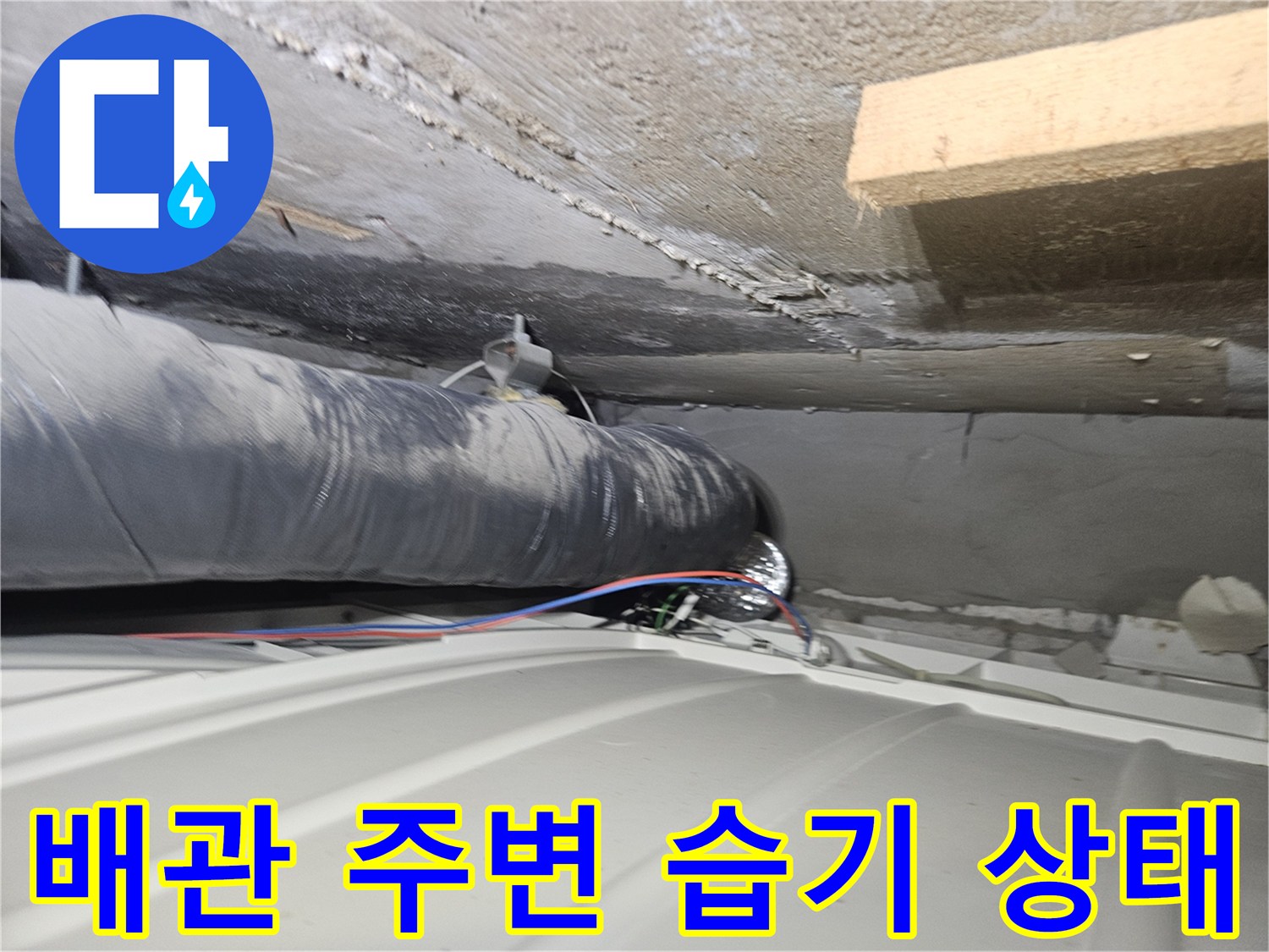 물샘-흔적이-남은-천장-내부-배관-현장