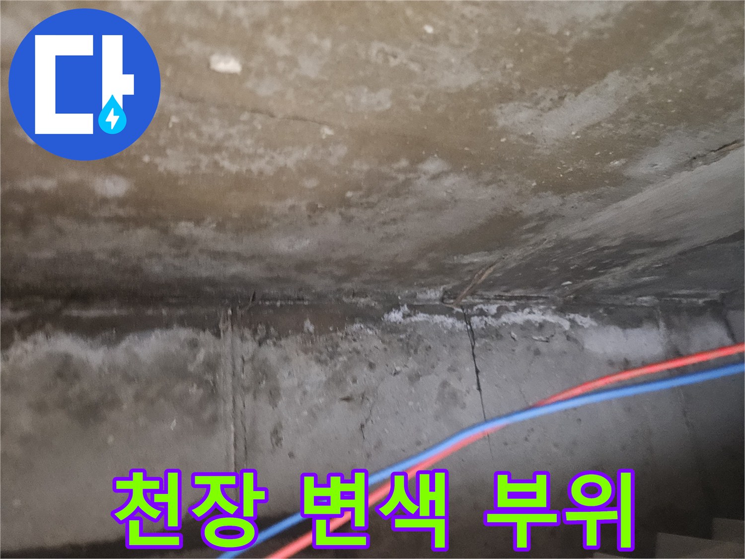 물샘으로 인해 어둡게 얼룩진 천장 마감재