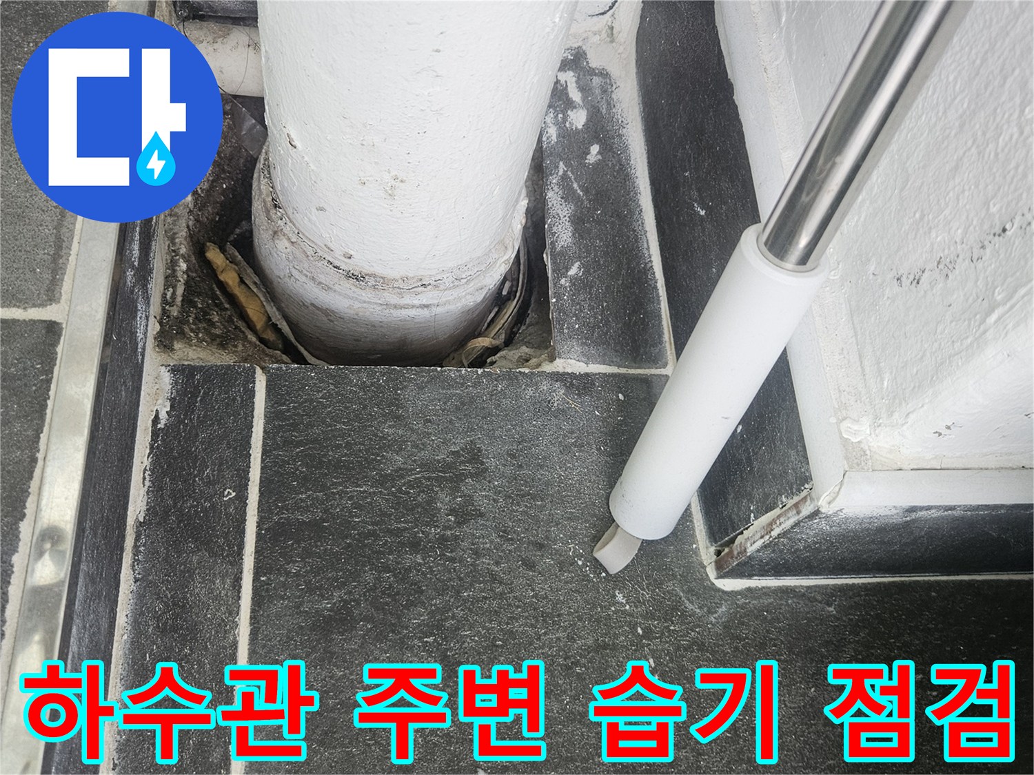 배수-배관-주변-타일-틈새-습기-상태-파악